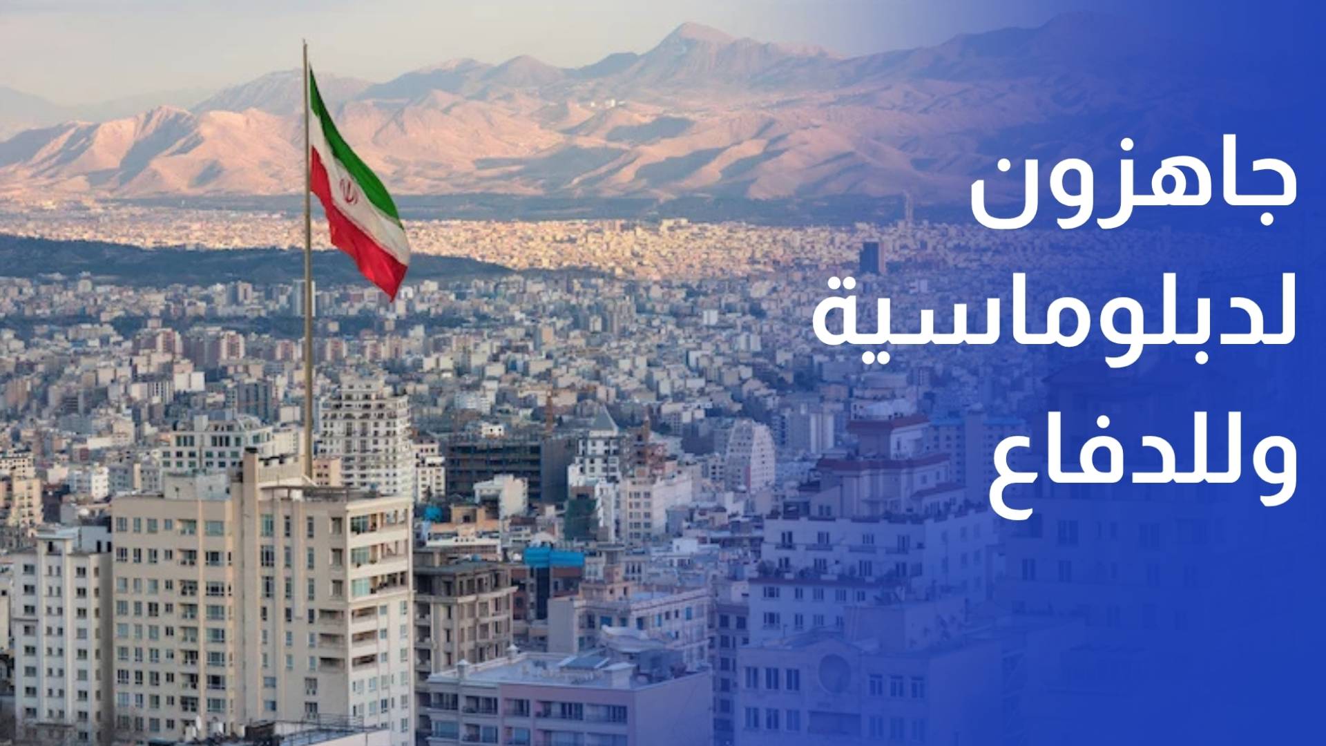 طهران ترد على تمديد الهدنة جاهزون لدبلوماسية منطقية والدفاع في مواجهة أي اعتداء