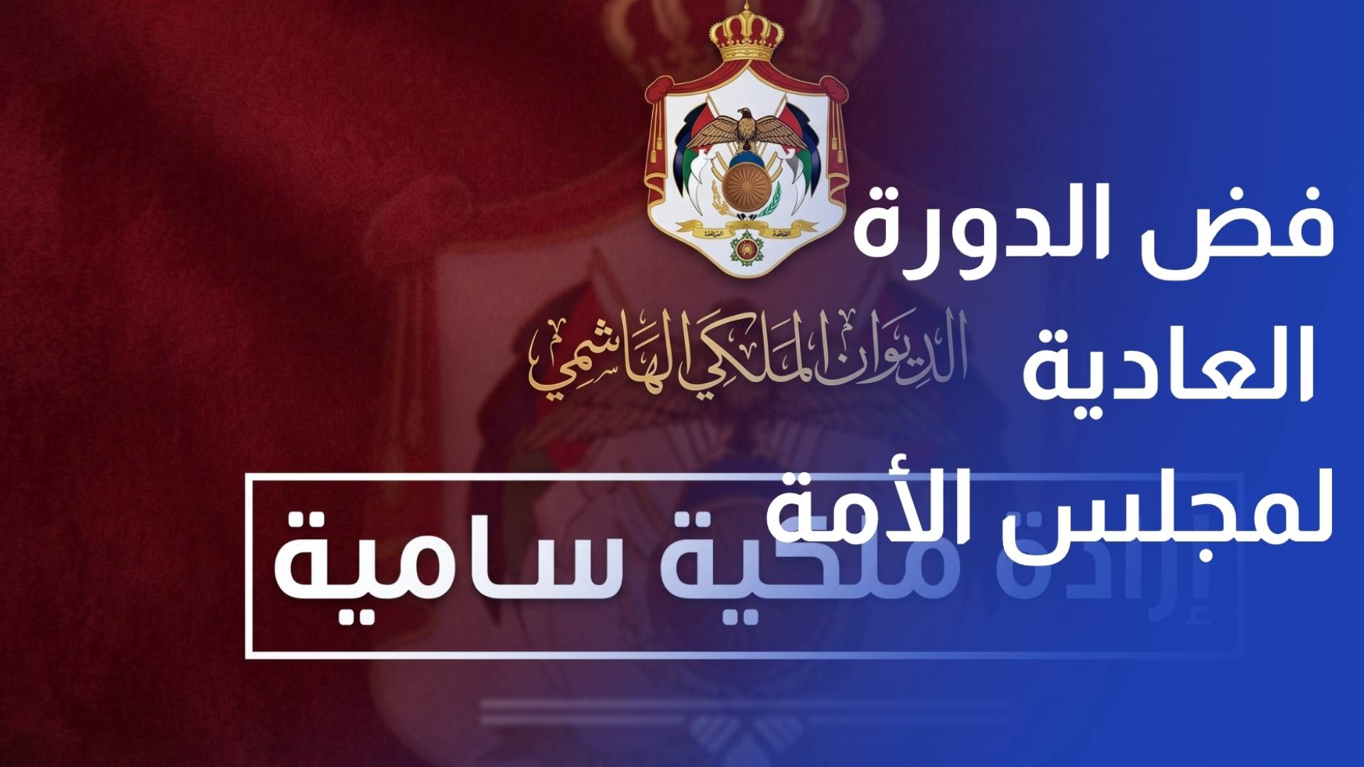 فض الدورة العادية لمجلس الأمة اعتبارا من الأحد المقبل