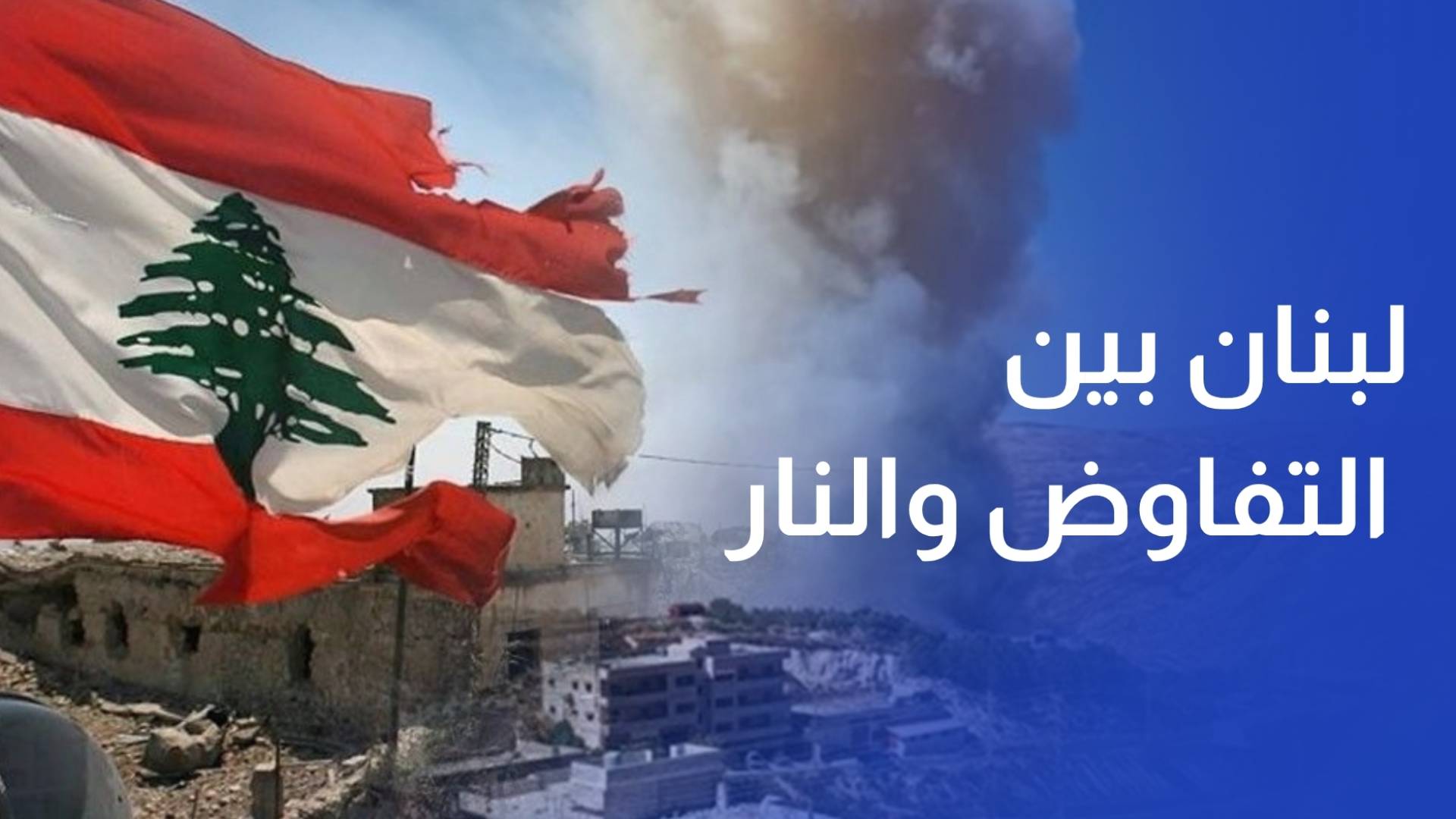 لبنان بين نار الجنوب وممرات التفاوض