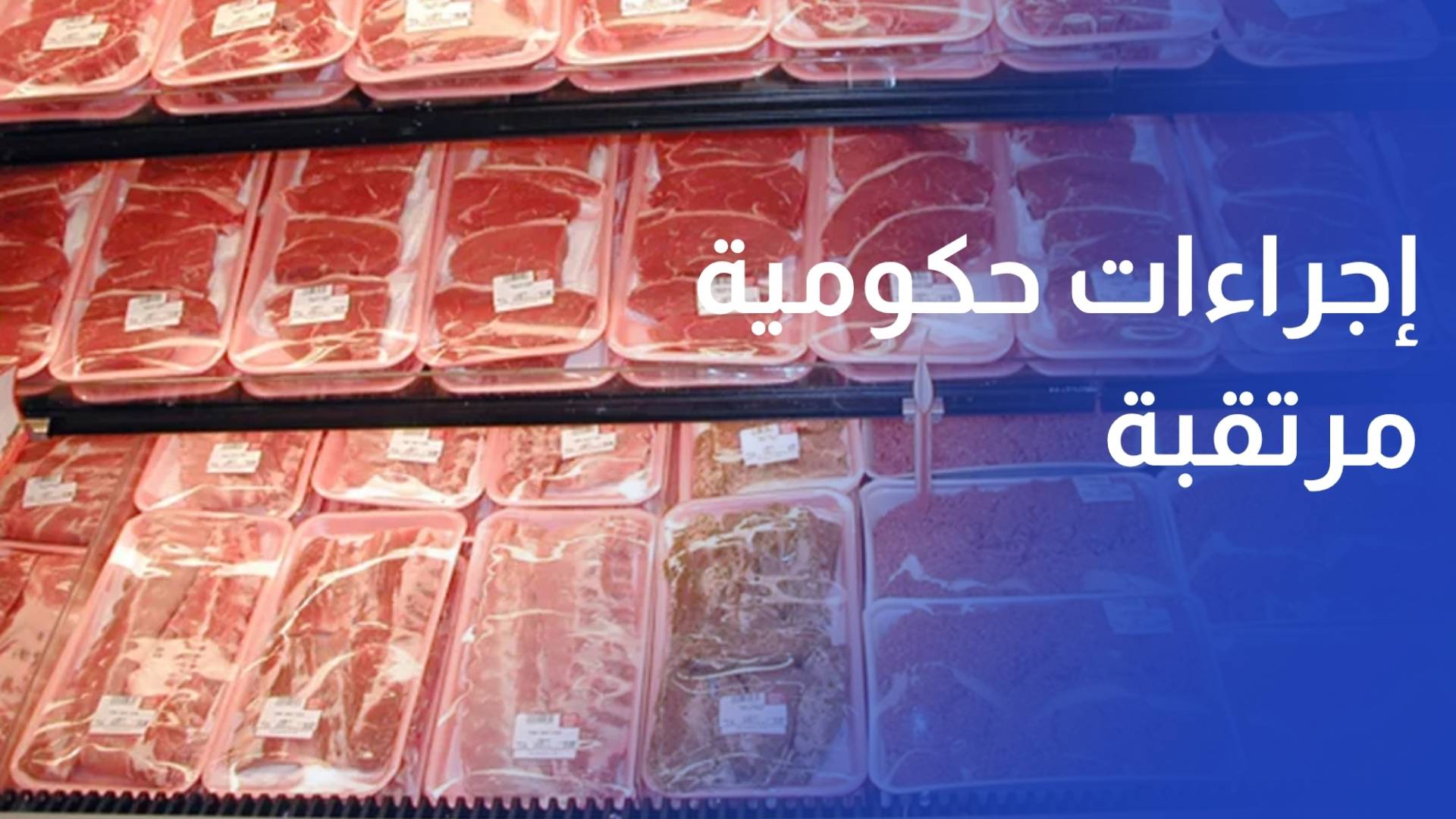 إجراءات حكومية مرتقبة لضبط أسعار اللحوم المستوردة ودعم الإمدادات