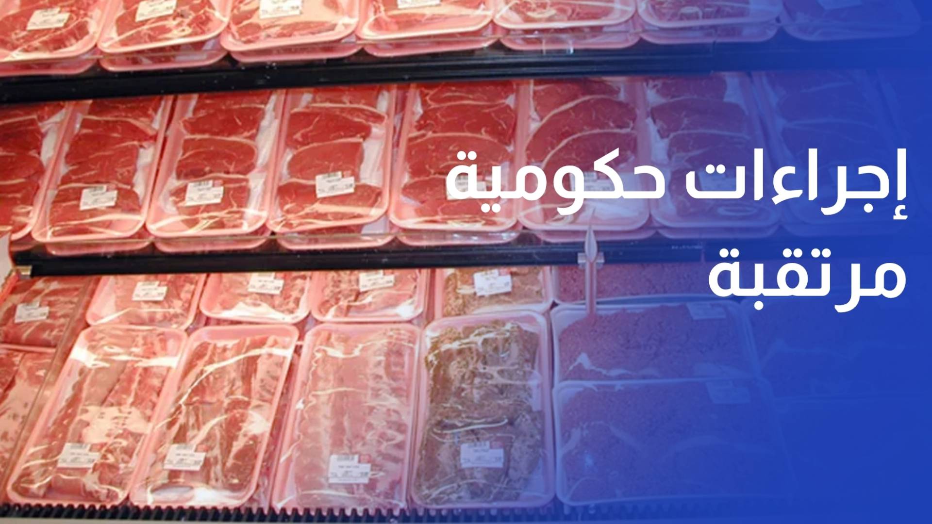 إجراءات حكومية مرتقبة لضبط أسعار اللحوم المستوردة ودعم الإمدادات