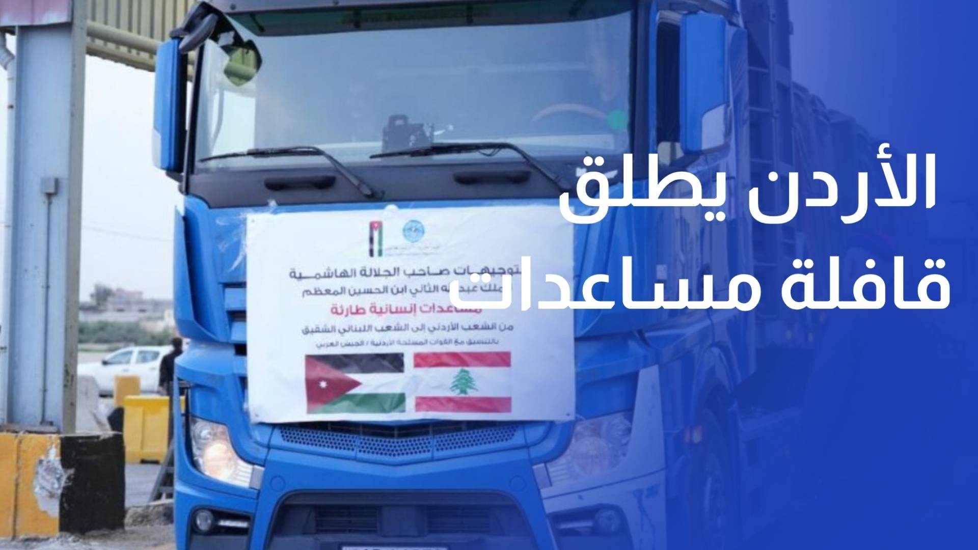 الأردن يطلق قافلة مساعدات دولية مشتركة إلى لبنان تضم 19 شاحنة