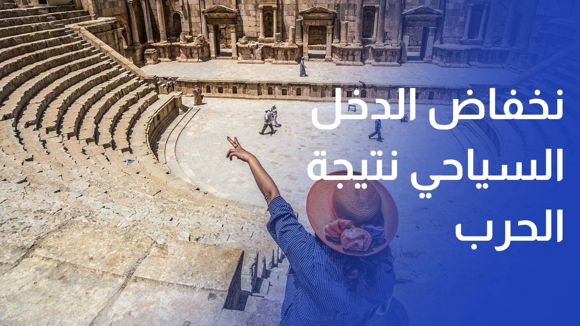 انخفاض الدخل السياحي في الربع الأول 3.8% متأثرا ببداية الحرب