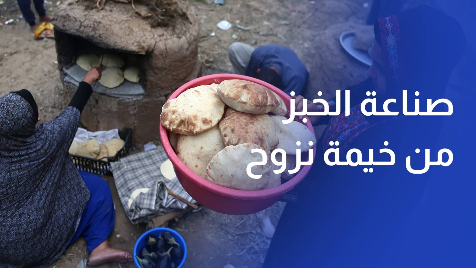 بأطراف مبتورة.. عائلة غزية تواصل عملها في صناعة الخبز من خيمة نزوح