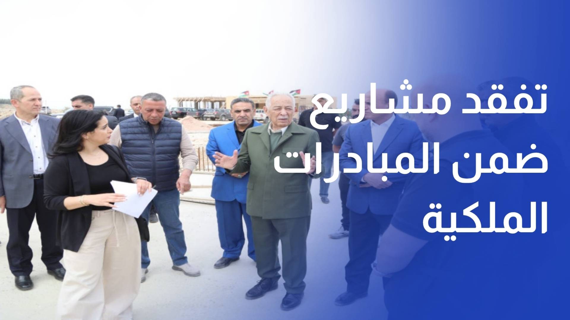 رئيس الديوان الملكي الهاشمي يفتتح ويتفقد مشاريع ضمن المبادرات الملكية