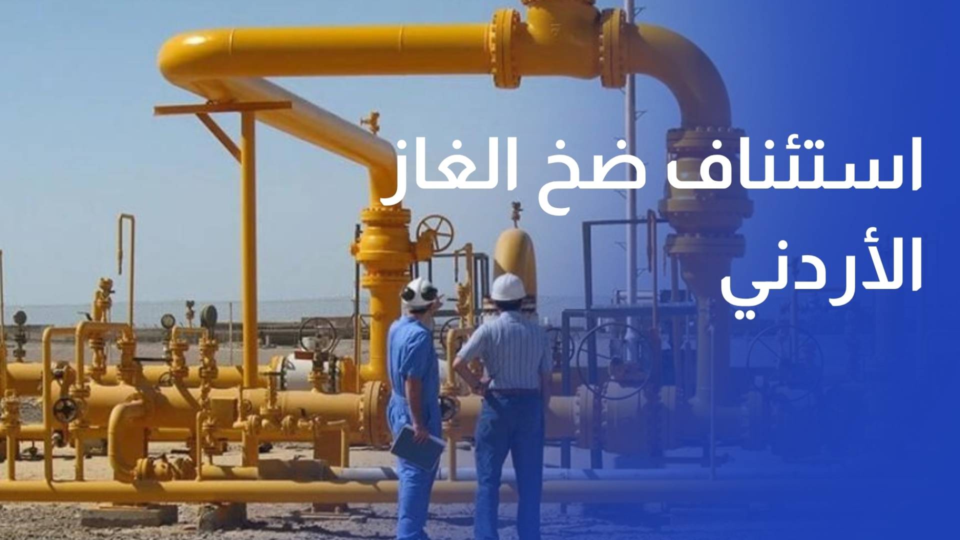 استئناف ضخ الغاز الأردني إلى سوريا بمعدل 70 مليون متر مكعب يوميا