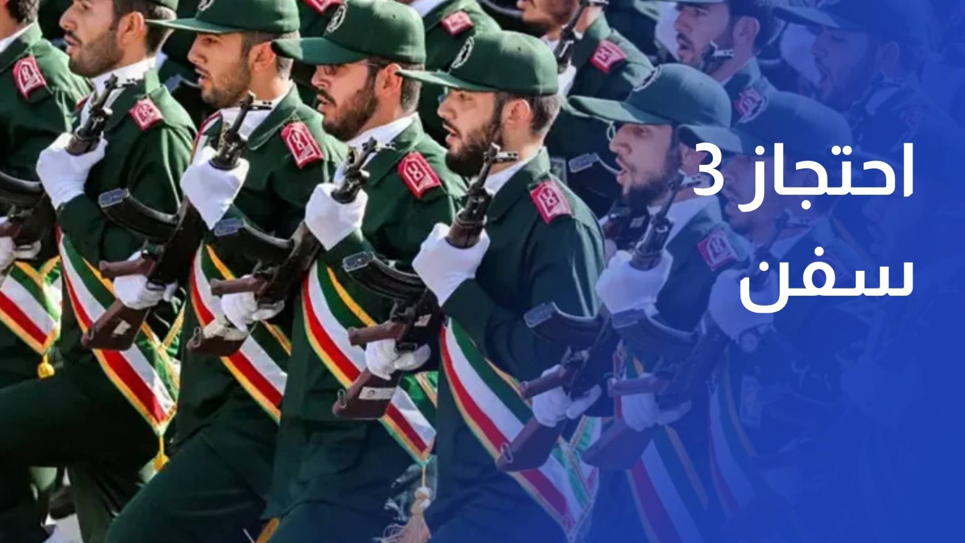 الحرس الثوري يعلن احتجاز 3 سفن أبحرت في مضيق هرمز