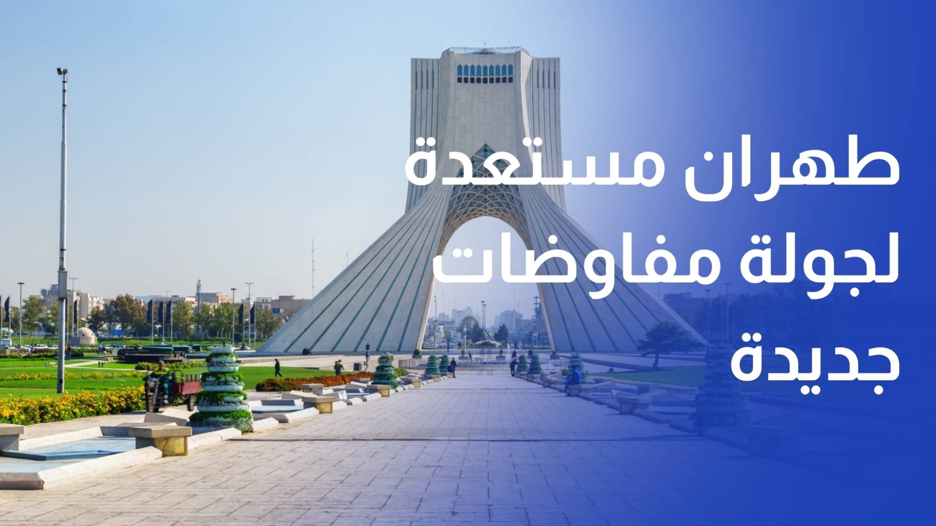 طهران مستعدة للدخول في جولة جديدة من المفاوضات فور رفع الحصار البحري