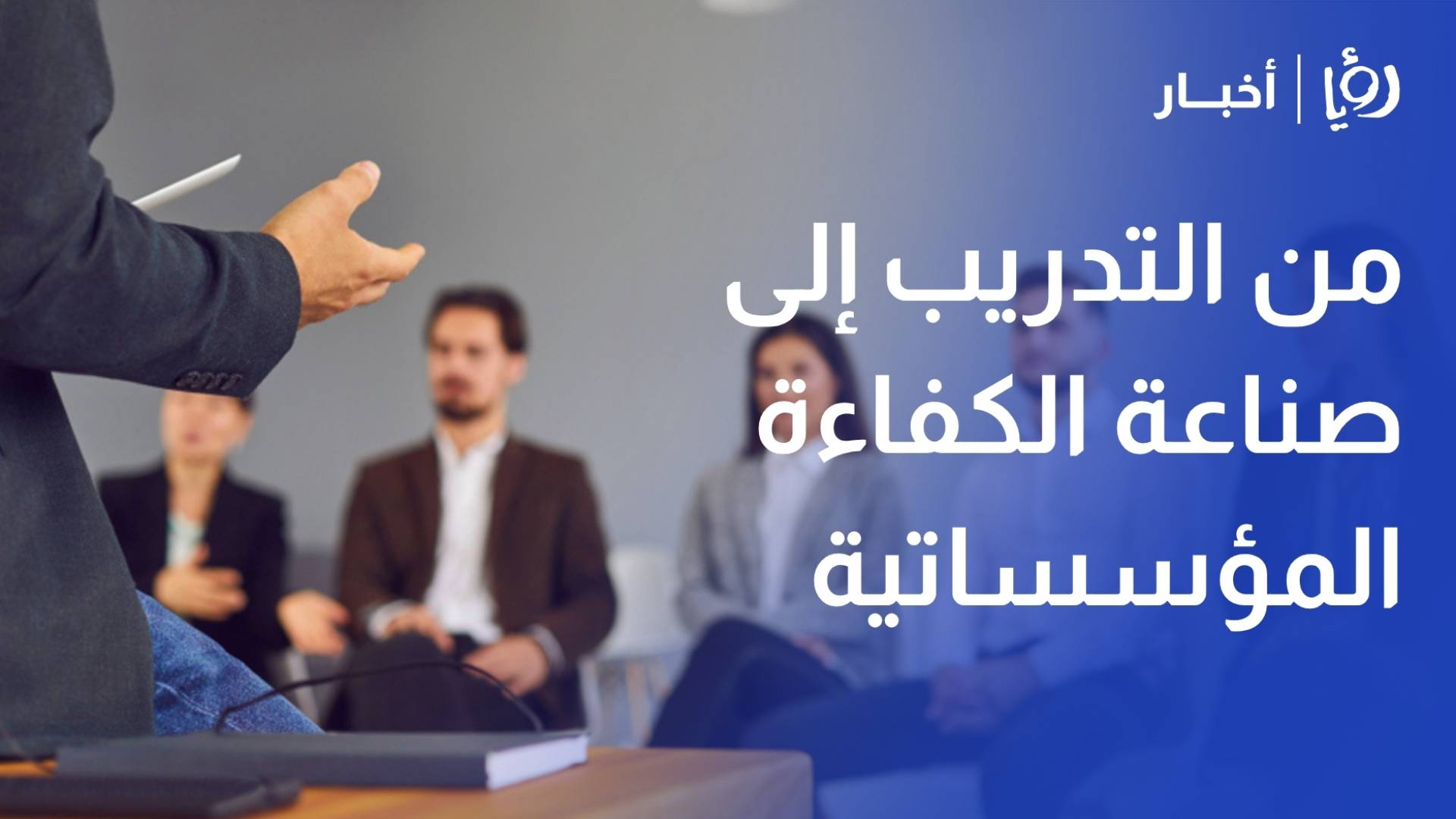 البلبيسي: الأكاديمية الأردنية للإدارة العامة ستضم مراكز متخصصة للقيادات والابتكار والجاهزية للمستقبل