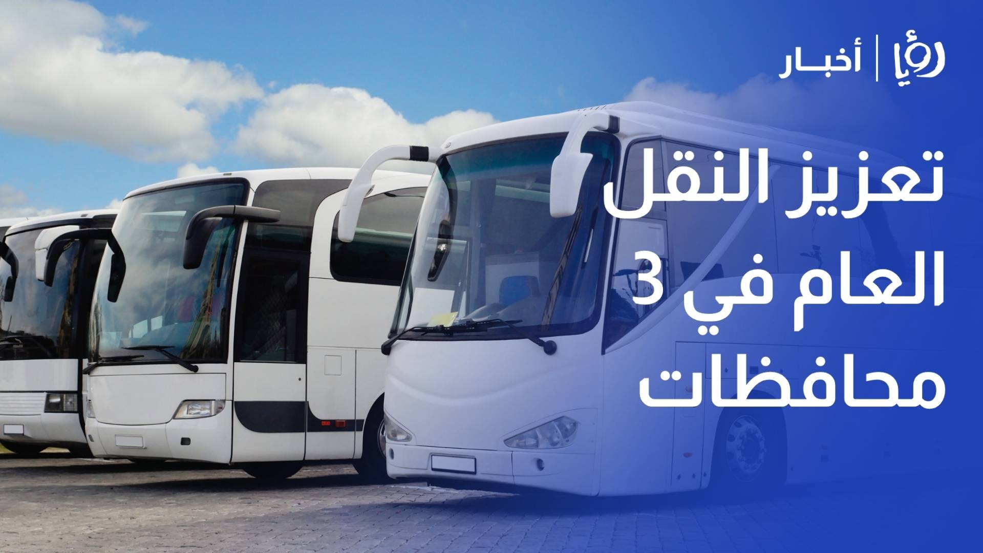 النقل البري: إطلاق خطوط جديدة لتعزيز النقل العام في الزرقاء والمفرق وجرش