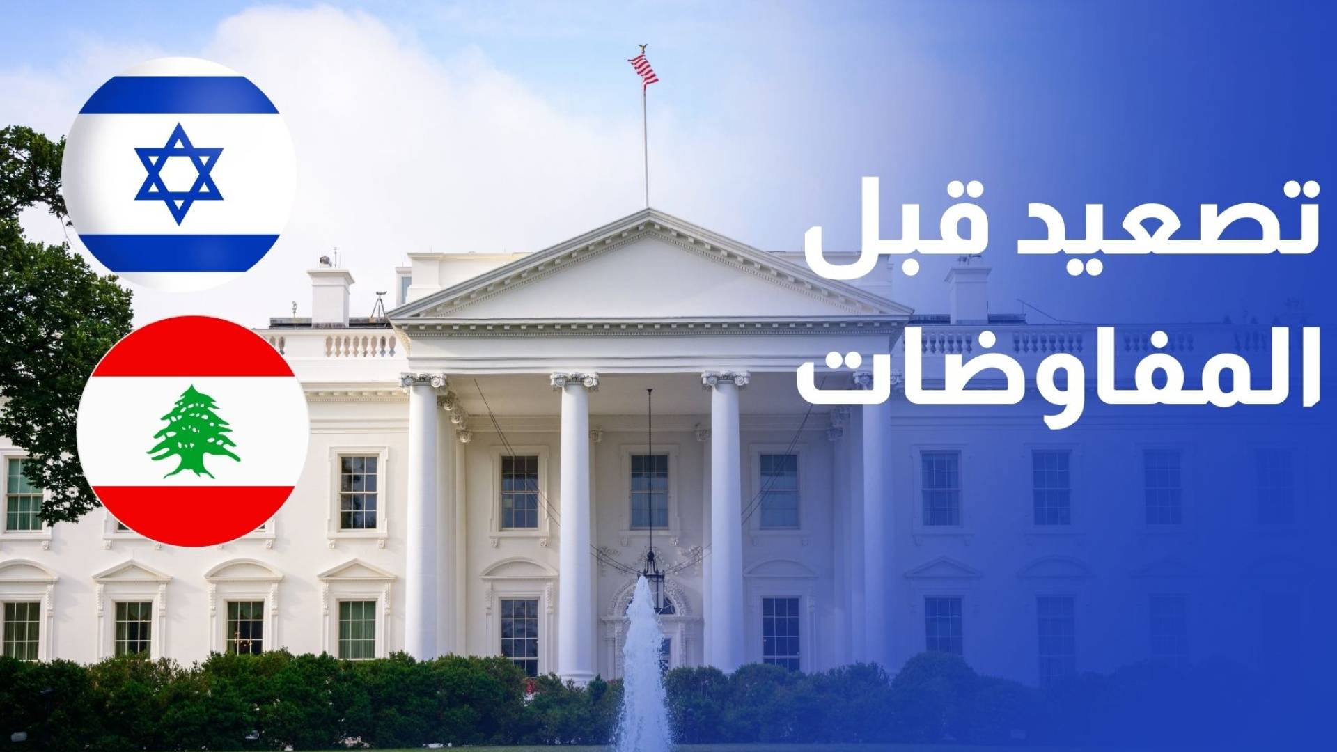 تصعيد ميداني إسرائيلي في لبنان قبيل جولة ثانية من المفاوضات في واشنطن