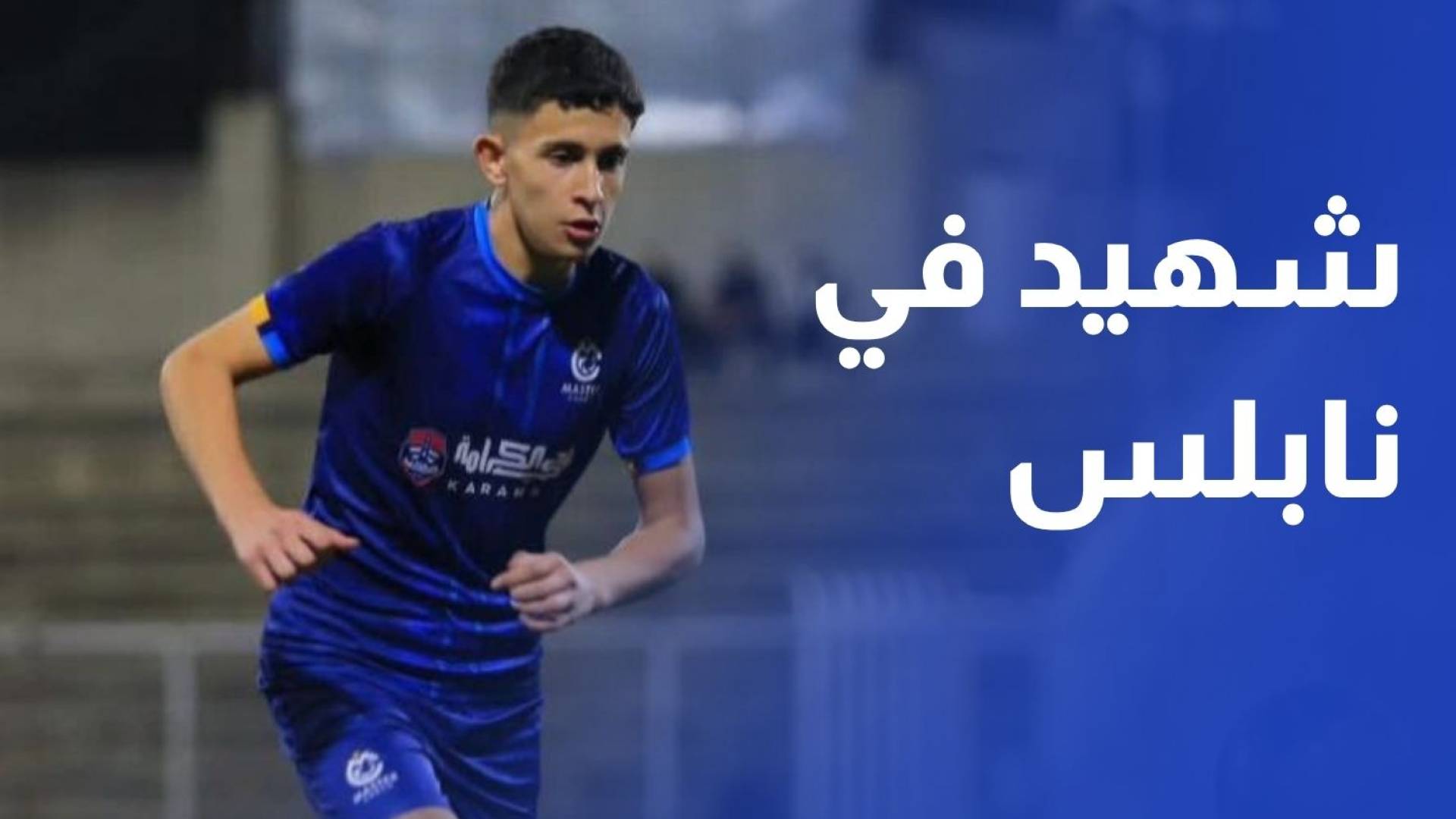 شهيد برصاص قوات الاحتلال خلال اقتحامها منطقة رفيديا في نابلس