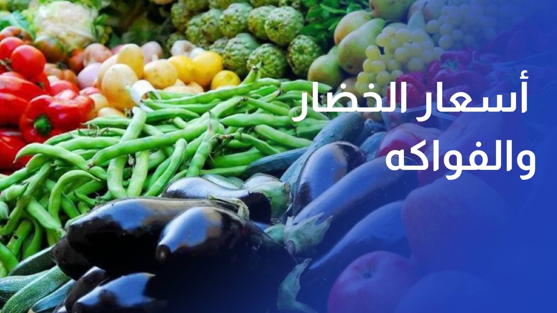 استقرار أسعار الخضار والفواكه في السوق المركزي