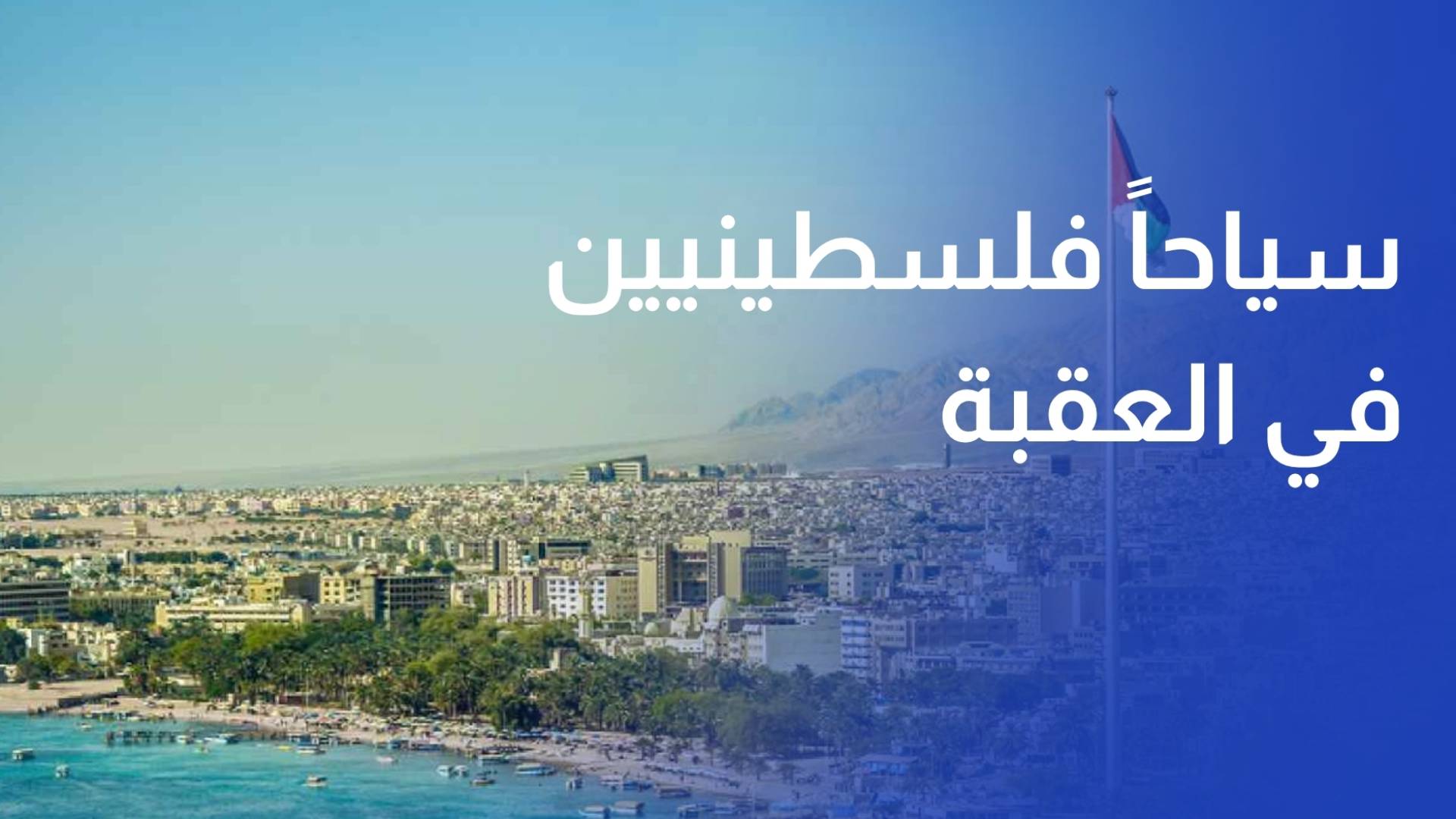 العقبة تستقطب سياحا فلسطينيين ضمن خطة لإنعاش السياحة في المثلث الذهبي