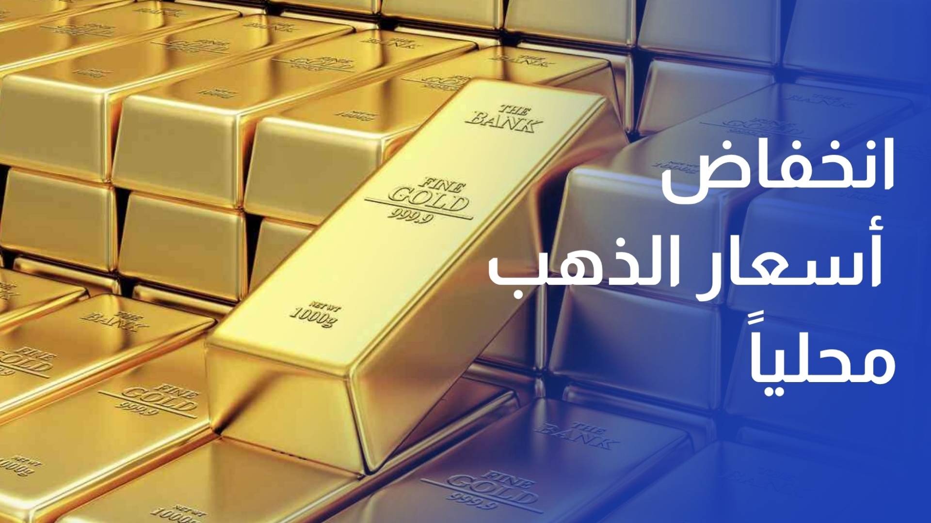 انخفاض أسعار الذهب محليا بقيمة 40 قرشا وعيار 21 عند 95.7 دينار