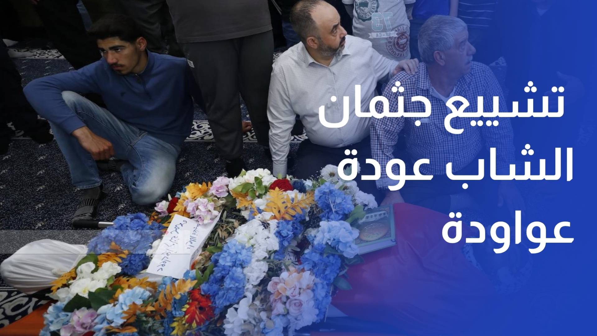 أهالي بلدة دير دبوان يشيعون جثمان الشاب عودة عواودة