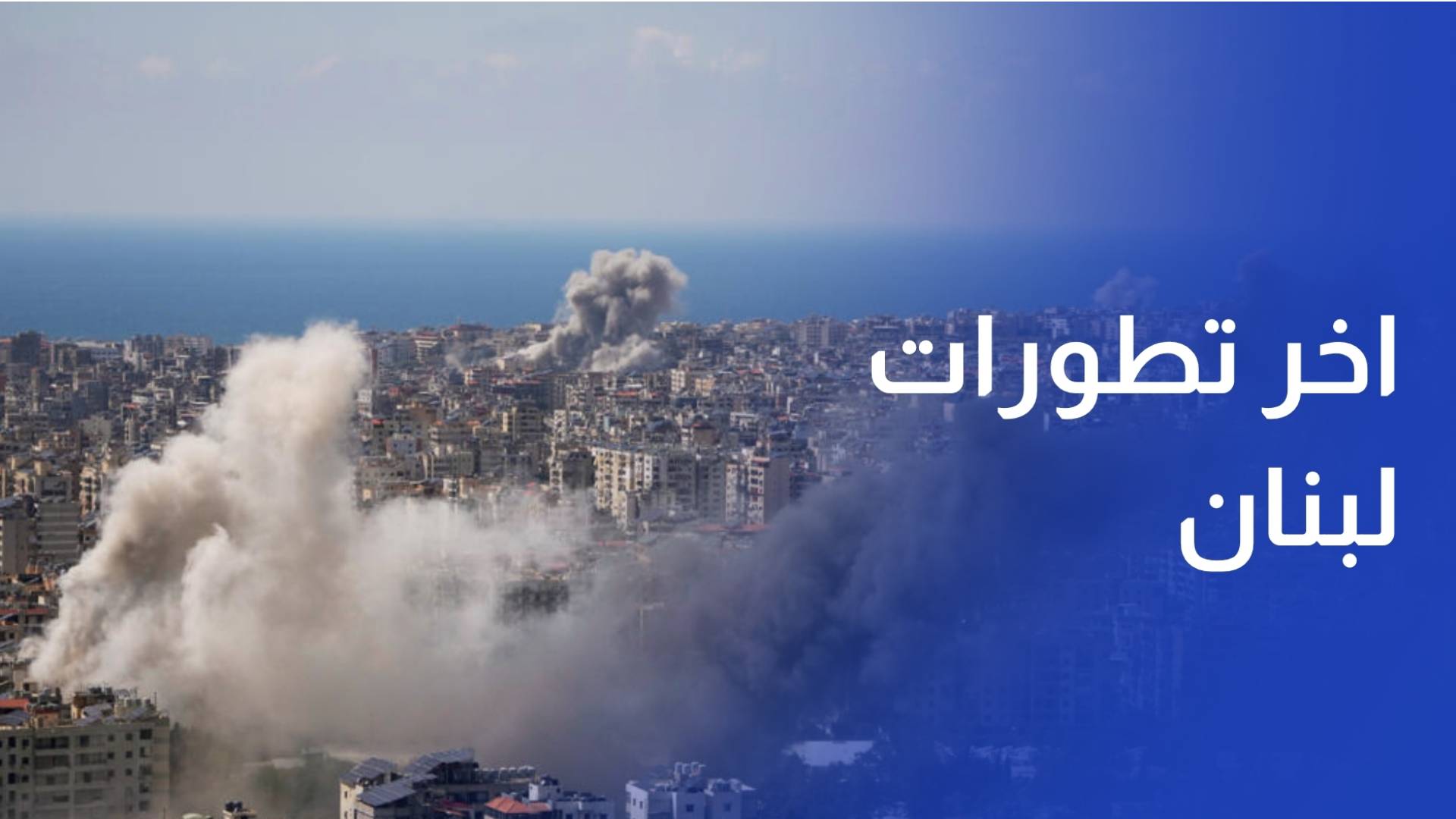 مراسلة رؤيا - اخر تطورات لبنان