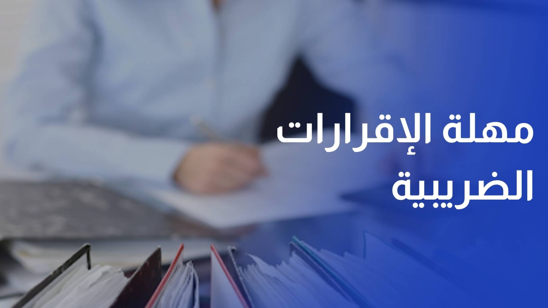 مع قرب انتهاء مهلة الإقرارات الضريبية.. من هم المكلفون وما الاستثناءات؟