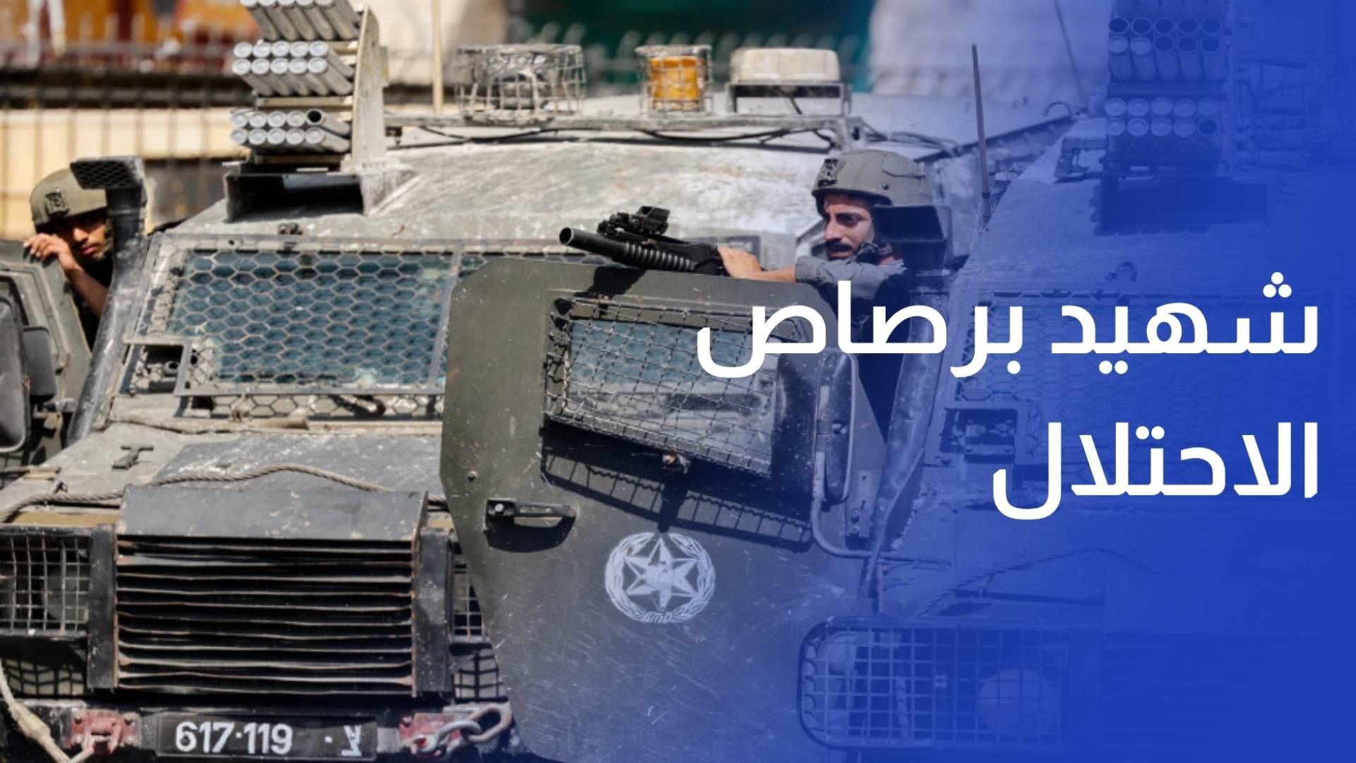 شهيد برصاص قوات الاحتلال خلال اقتحامها منطقة رفيديا في نابلس