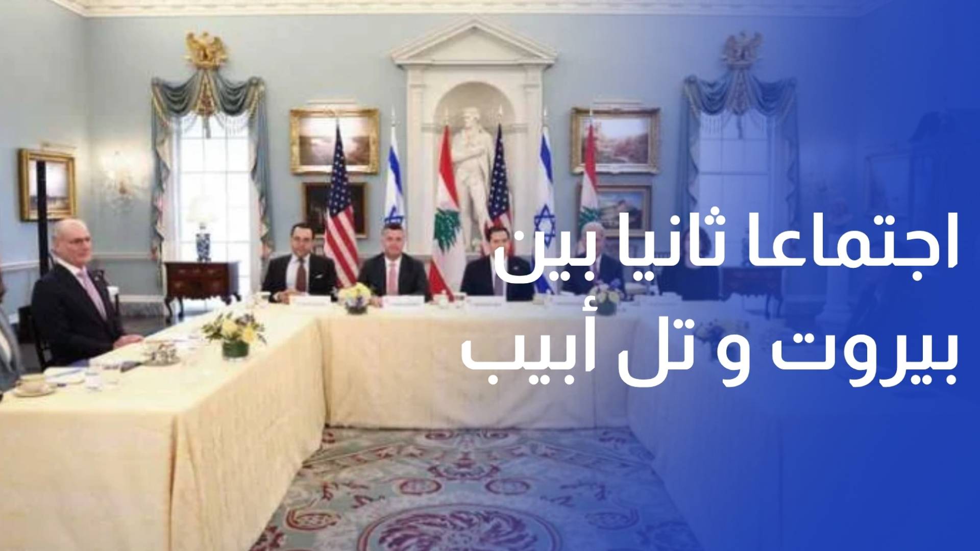 استضافة واشنطن اجتماعا ثانيا بين بيروت و تل أبيب على مستوى السفراء