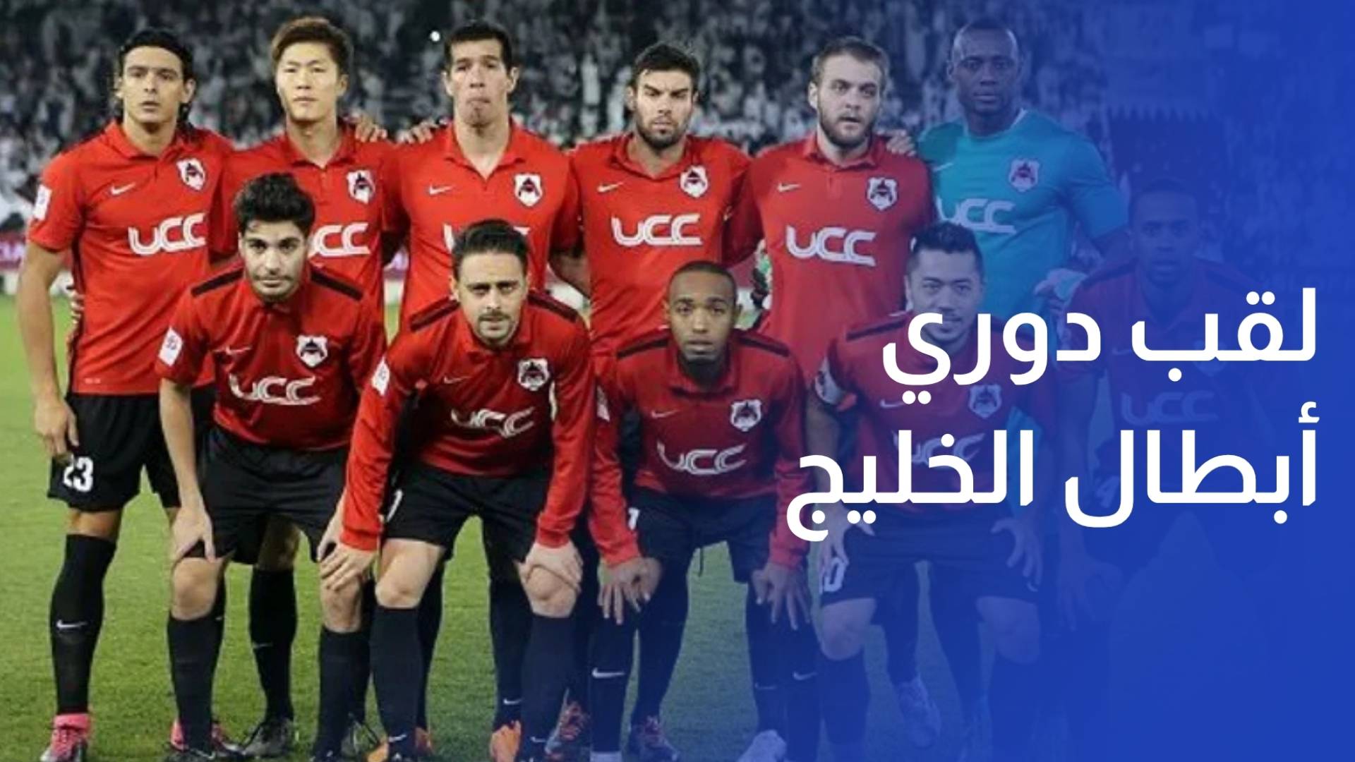الريان القطري يتوج بلقب دوري أبطال الخليج للمرة الأولى في تاريخه