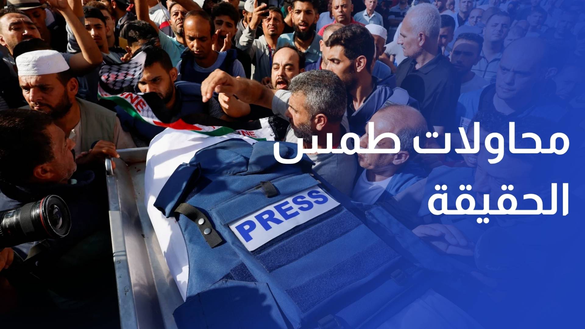 الصحافة والإعلام في مرمى الاستهداف الممنهج ومحاولات طمس الحقيقة