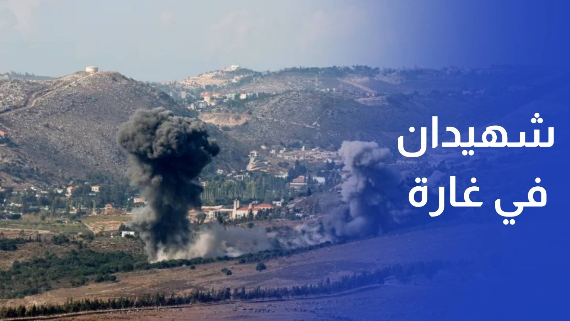 شهيدان في غارة على بلدة تولين وعمليات تفجير ونسف في مناطق جنوبية متفرقة