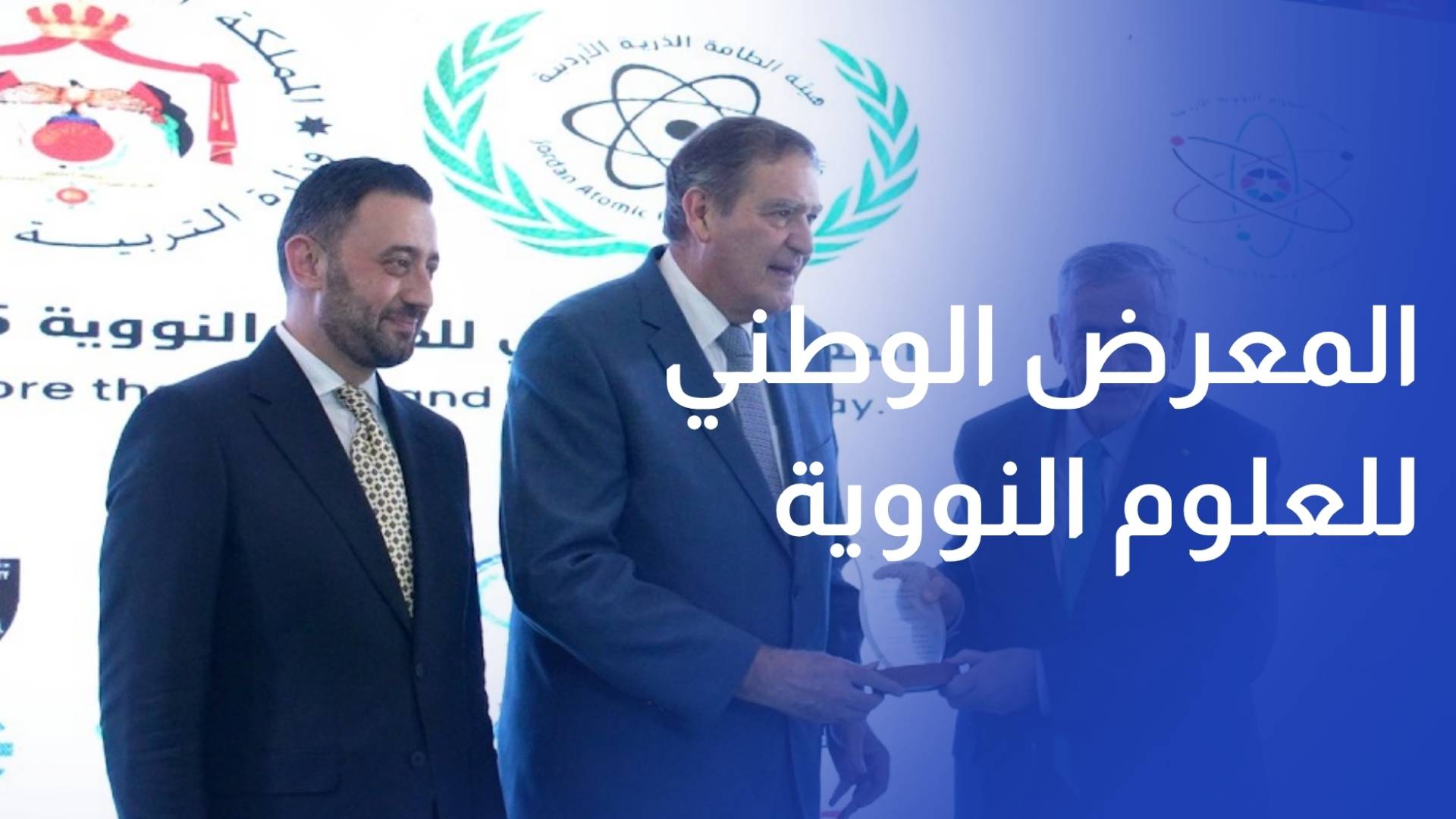 المعرض الوطني للعلوم النووية يختتم فعالياته بمشاريع مبتكرة وواعدة