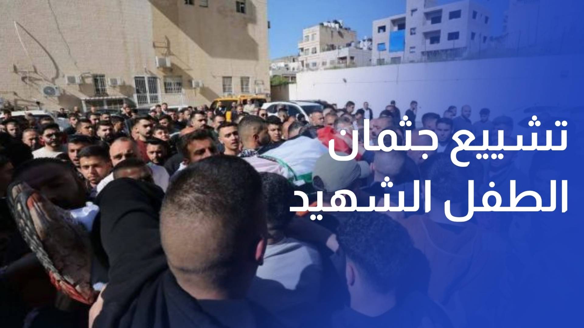 تشييع جثمان الشهيد الطفل يوسف بعد مقتله برصاص الاحتلال خلال اقتحام نابلس