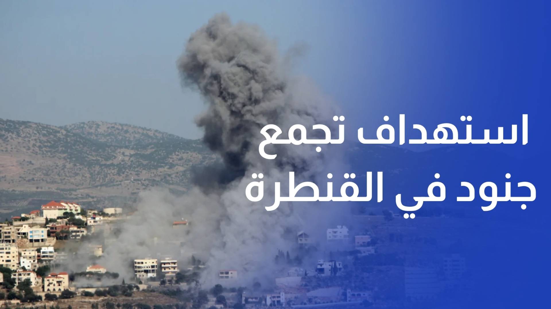 حزب الله يعلن استهداف تجمع جنود في القنطرة وإسقاط مسيرة في صور