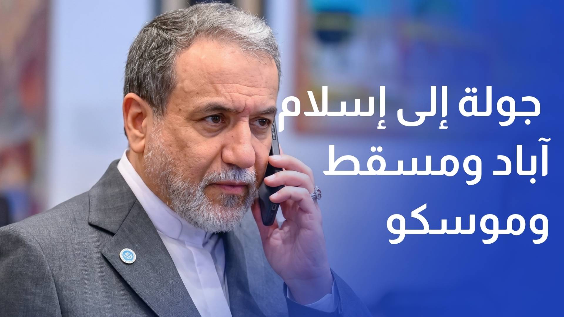 عراقجي يبدأ جولة إلى إسلام آباد ومسقط وموسكو