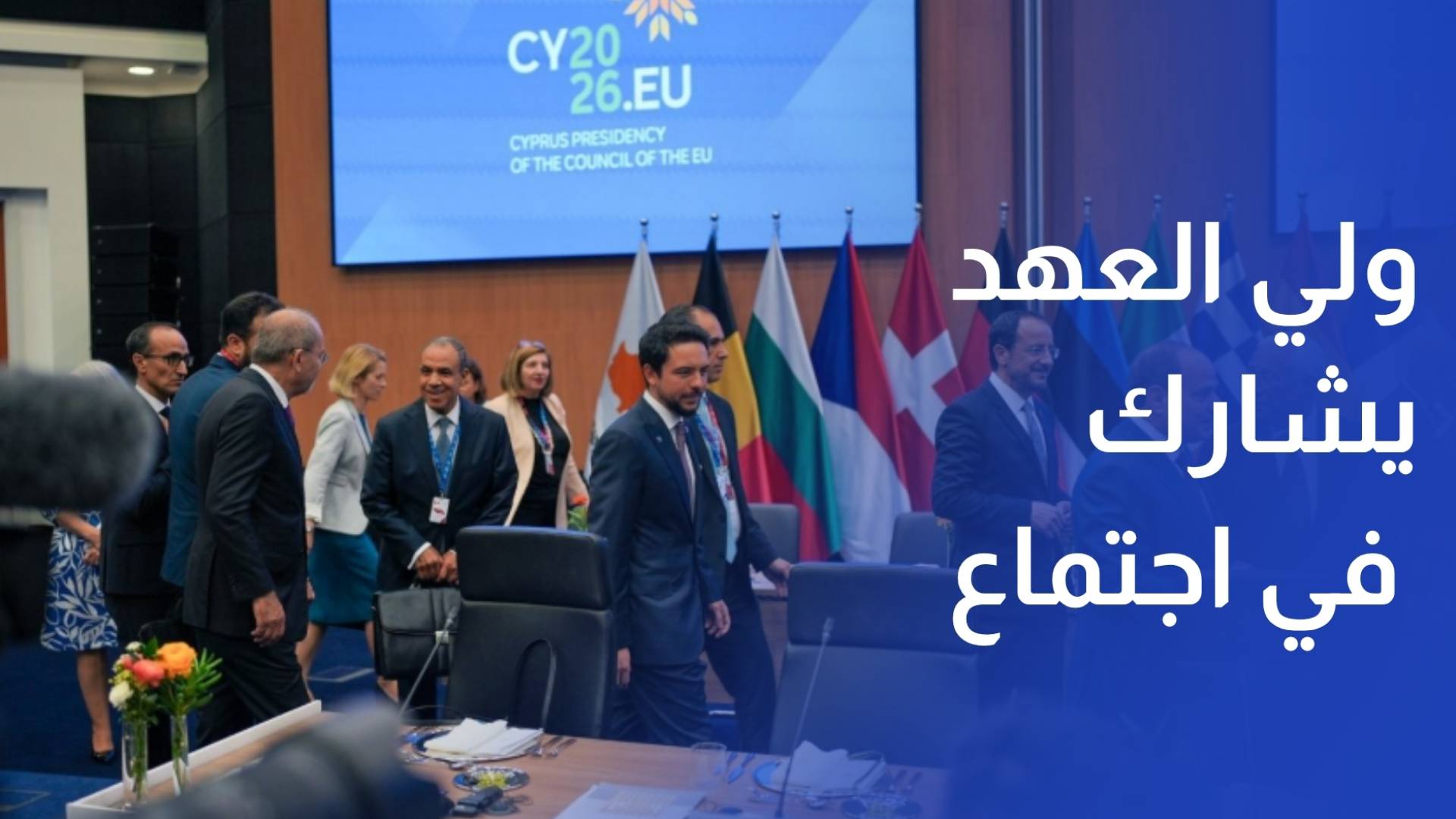 ولي العهد يشارك في الاجتماع غير الرسمي للاتحاد الأوروبي والشركاء الإقليميين