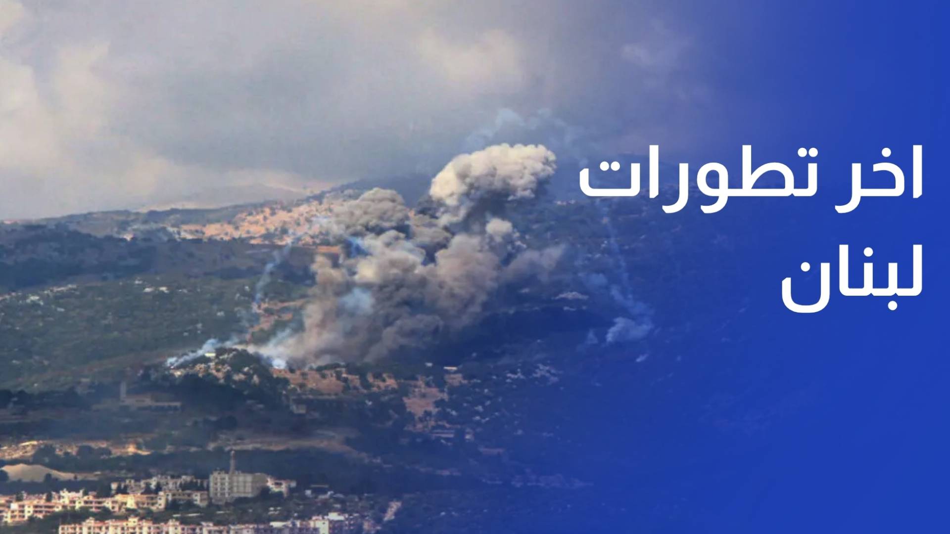 اخر تطورات لبنان