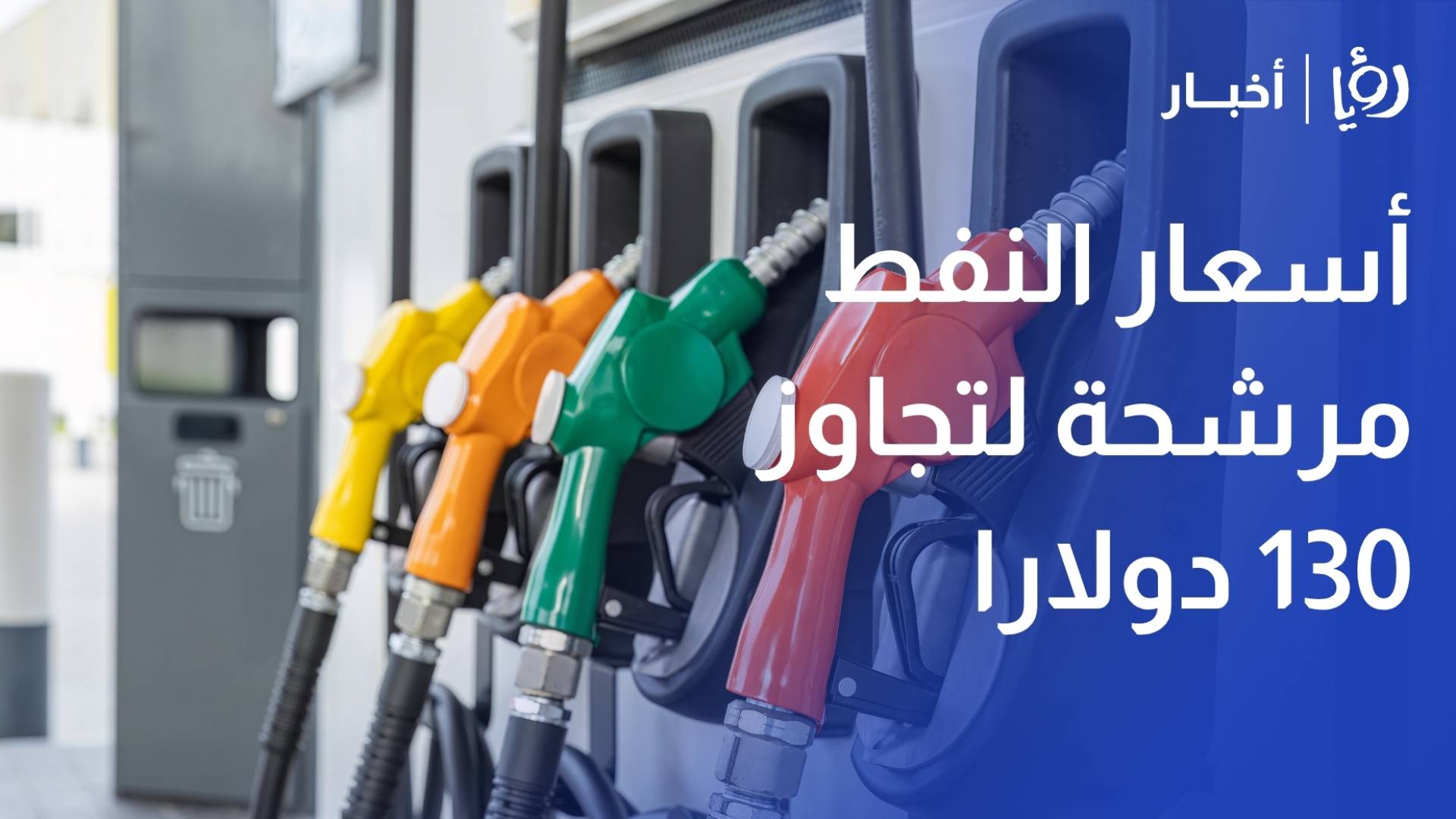 خبير الطاقة هاشم عقل: أسعار النفط مرشحة لتجاوز 130 دولارا والأردن يمتلك مخزونا يكفي لـ 70 يوما