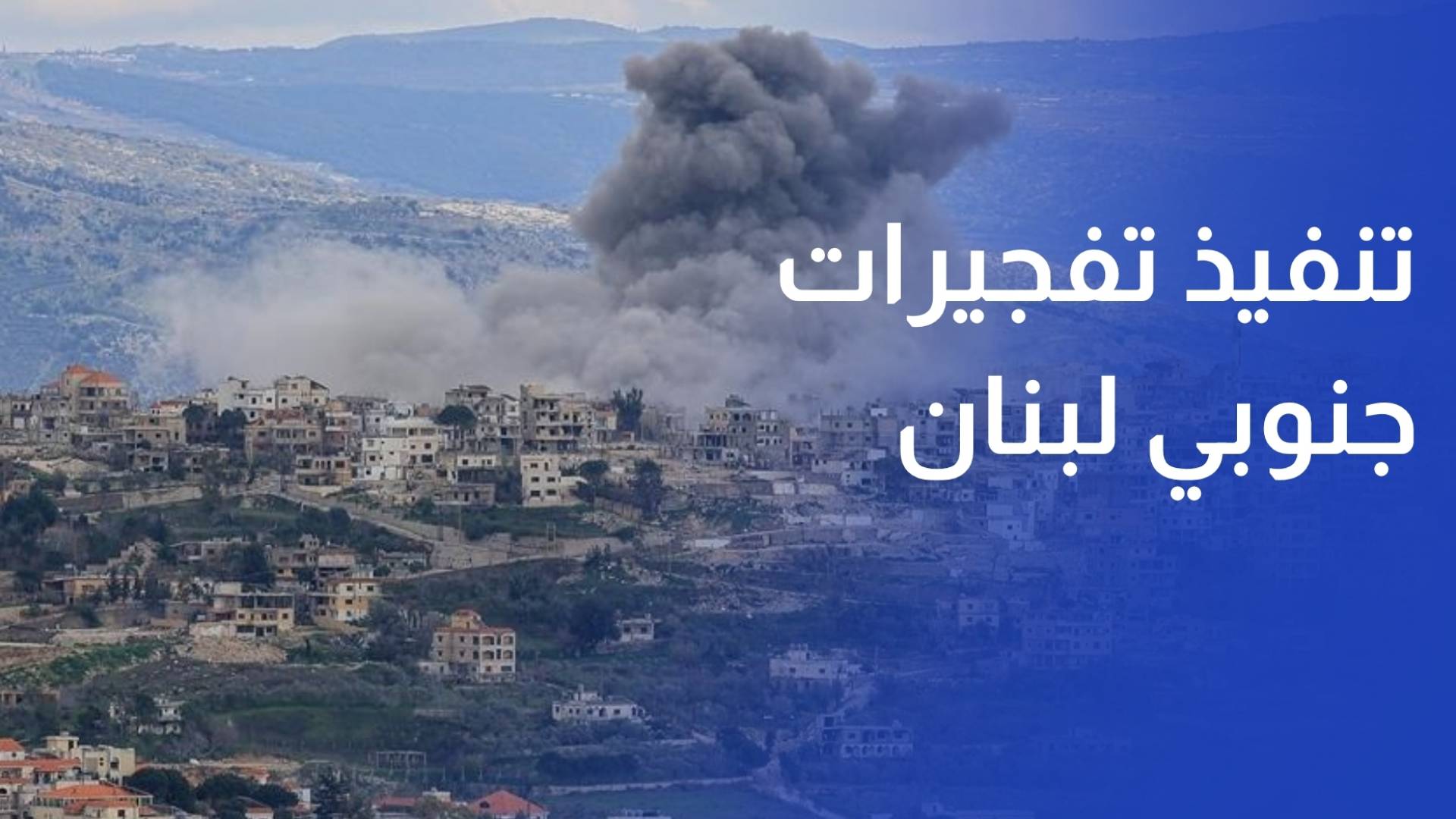 مراسلة رؤيا بيروت رغم الهدنة.. جيش الاحتلال ينفذ تفجيرات في مدينة الخيام جنوبي لبنان