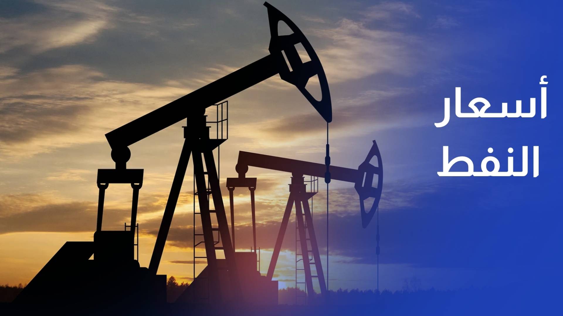 أسعار النفط تنهي تعاملات الأسبوع محققة مكاسب بنسبة 16%