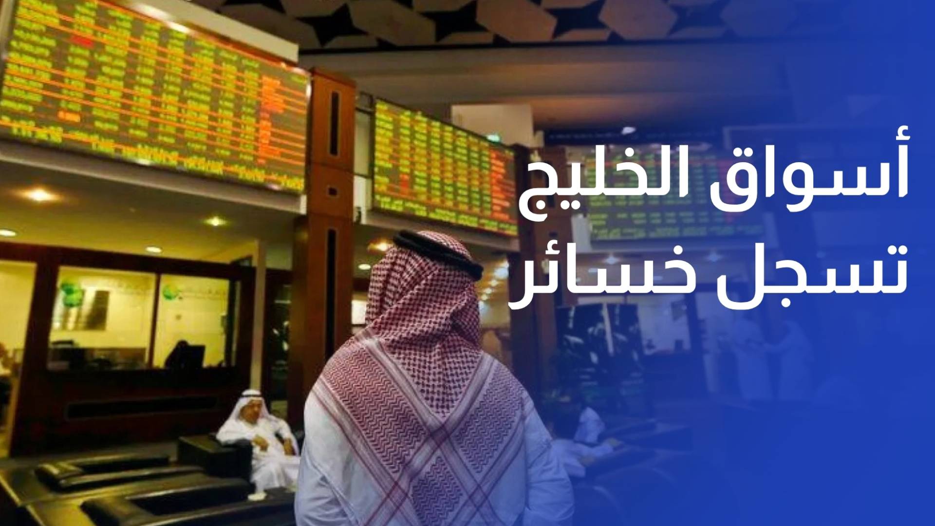 أسواق الخليج تسجل خسائر أسبوعية جماعية مع استمرار إغلاق مضيق هرمز