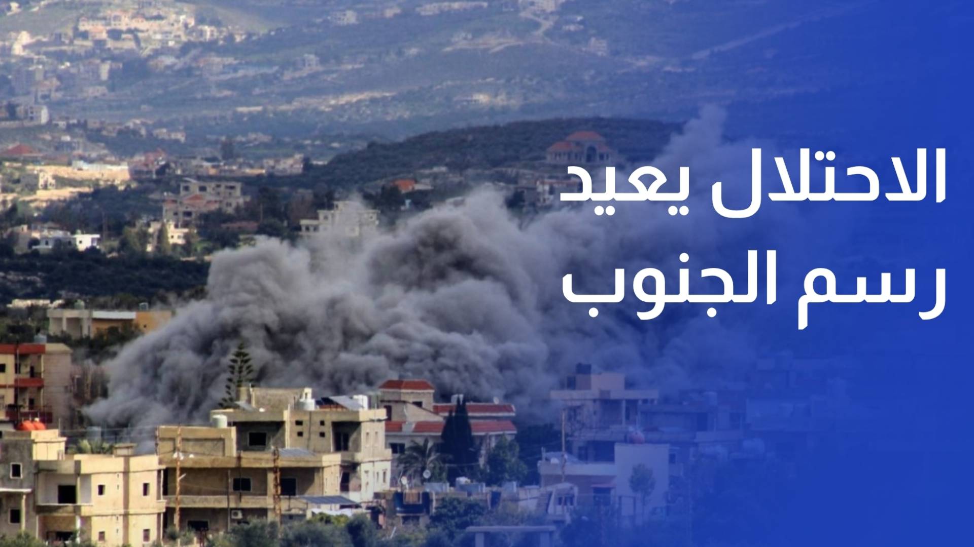 الاحتلال يعيد رسم الجنوب بالنار والدمار.. عشرات آلاف المباني في مرمى الخراب