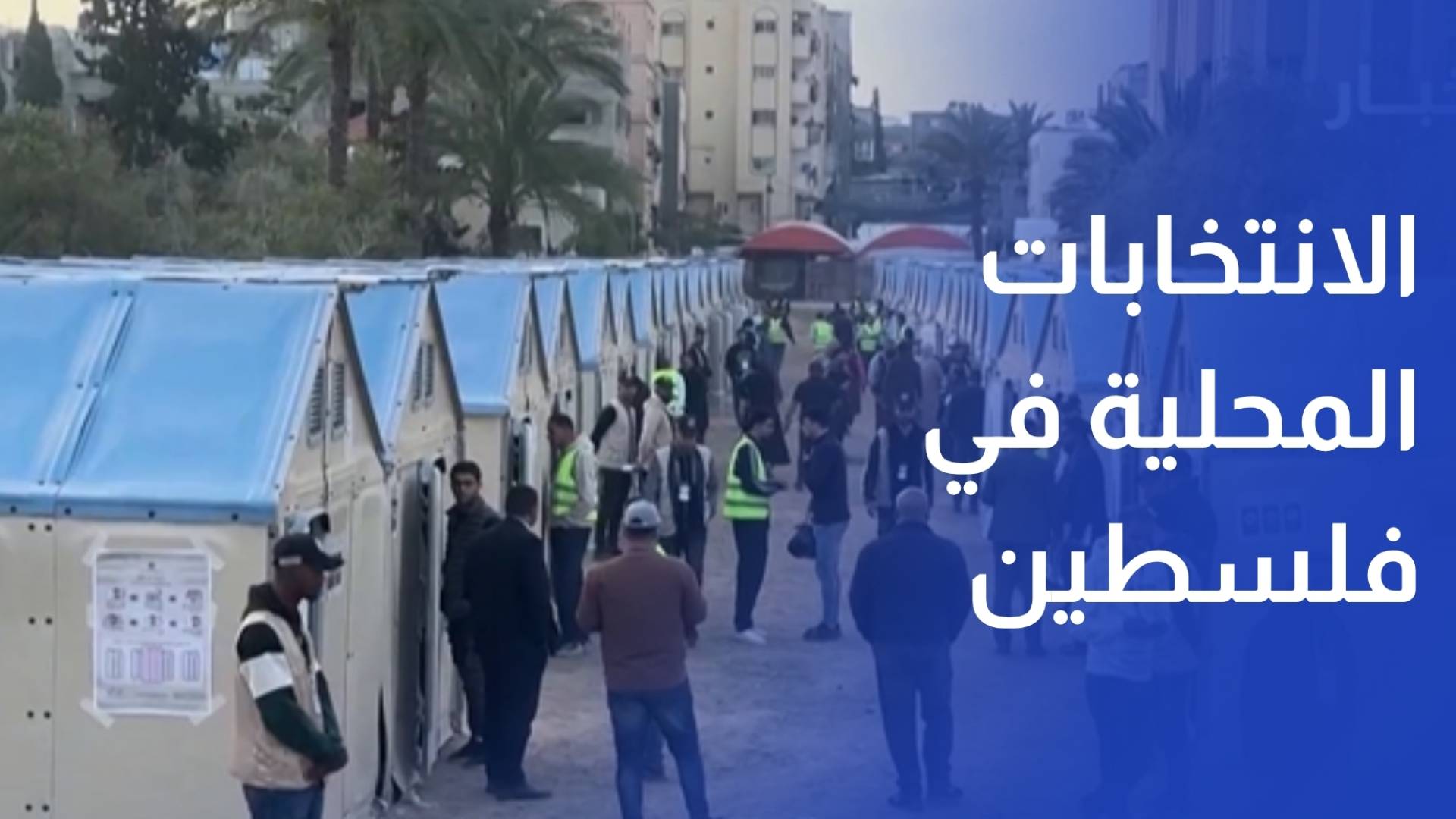 الانتخابات المحلية.. أجواء سياسية وأمنية معقدة وتنافس متفاوت بين القوائم