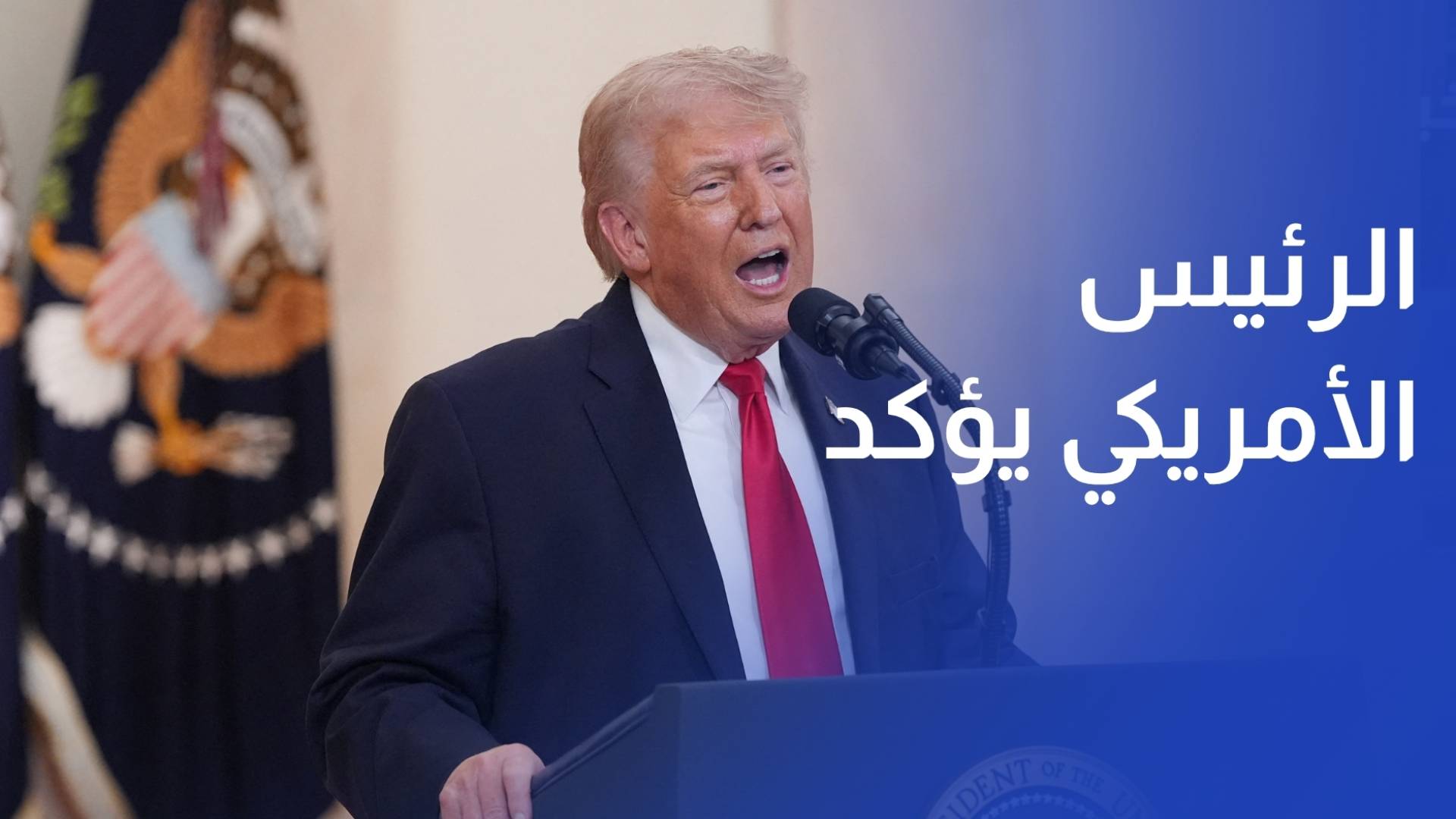 الرئيس الأمريكي يؤكد لا وفد لباكستان ونملك كل أوراق الصراع