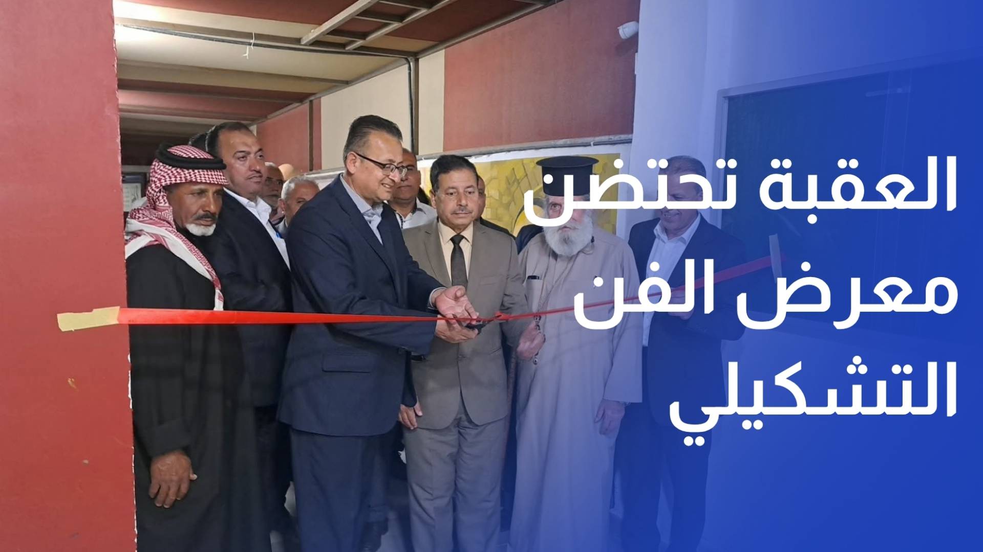 العقبة تحتضن معرض الفن التشكيلي المتنقل لفناني المفرق لتعزيز التواصل الثقافي