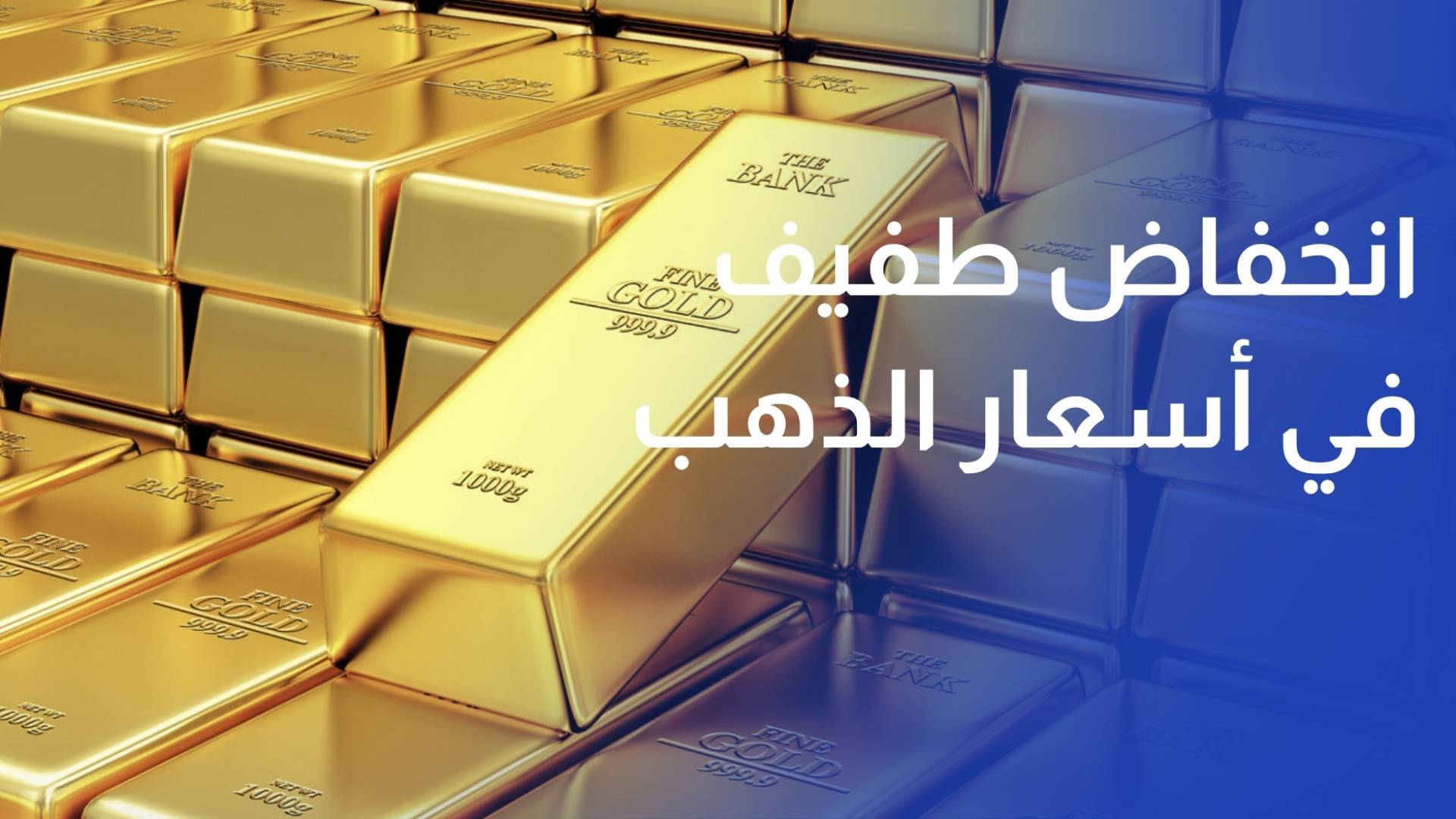 انخفاض طفيف في أسعار الذهب محليا وسط طلب ضعيف في الأسواق