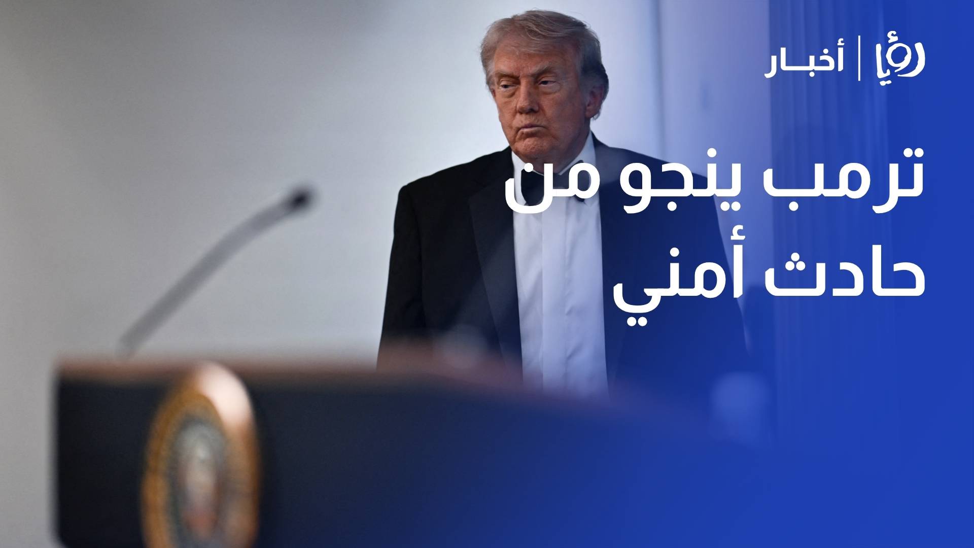 ترمب ينجو من حادث أمني.. ما الانعكاسات على المشهد السياسي الأمريكي؟