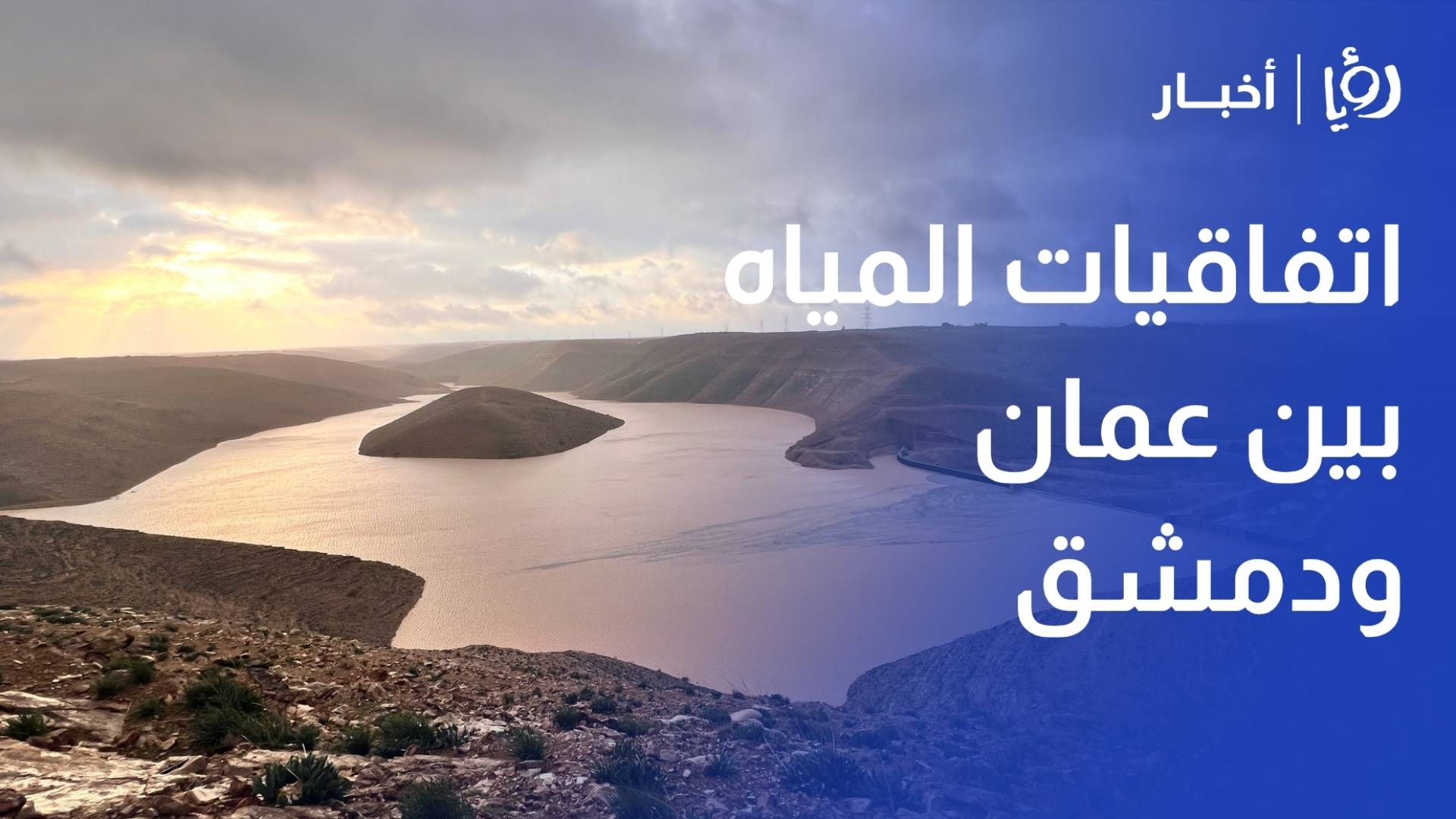 اتفاقيات المياه بين عمان ودمشق.. هل تمثل انفراجة مائية للأردن؟