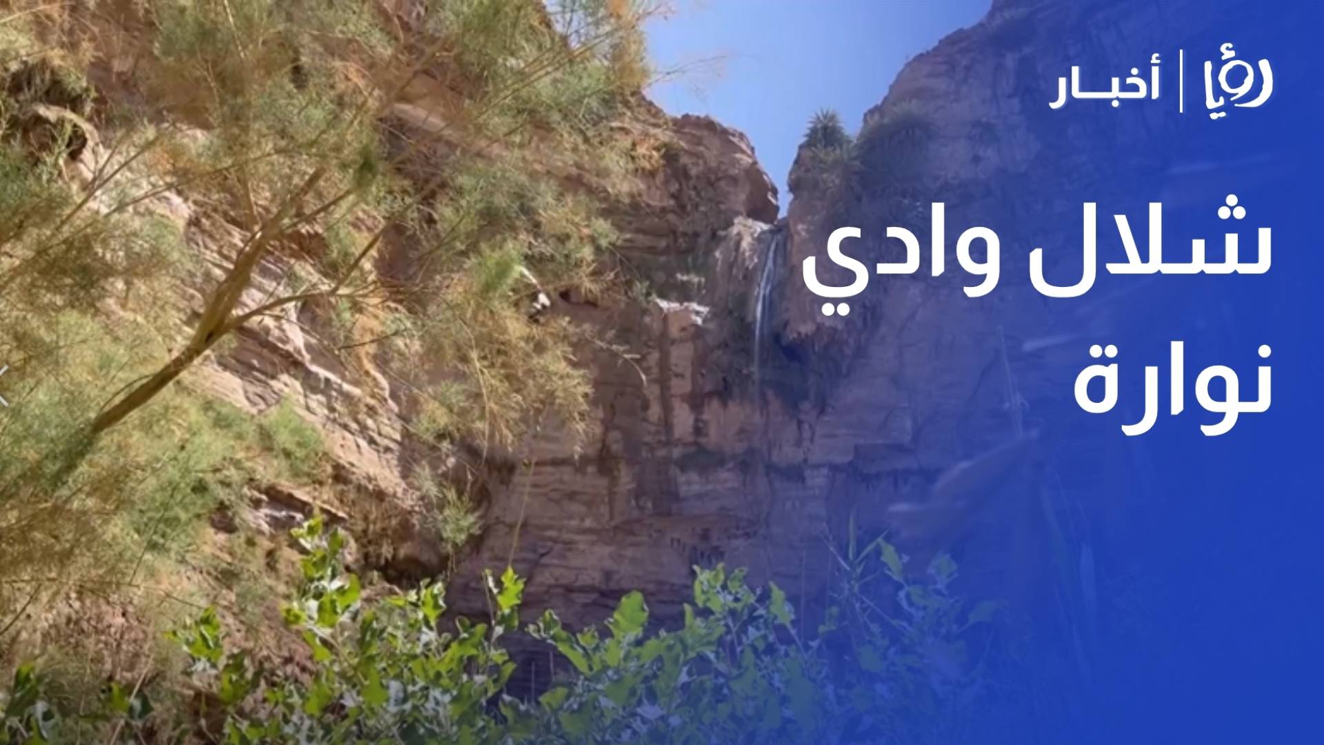 شلال وادي نوارة.. لوحة طبيعية خلابة بين ماعين والبحر الميت