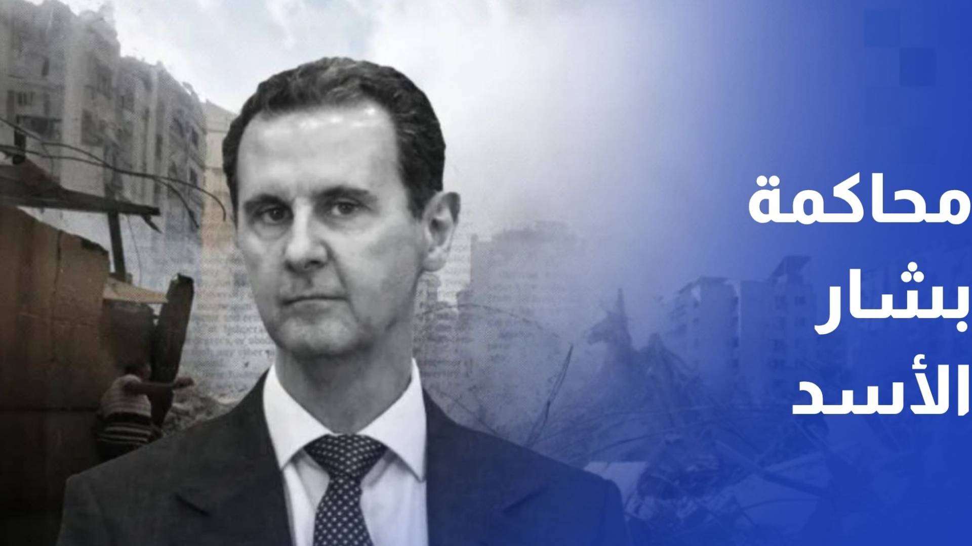 بدء محاكمة بشار الأسد غيابيا في دمشق