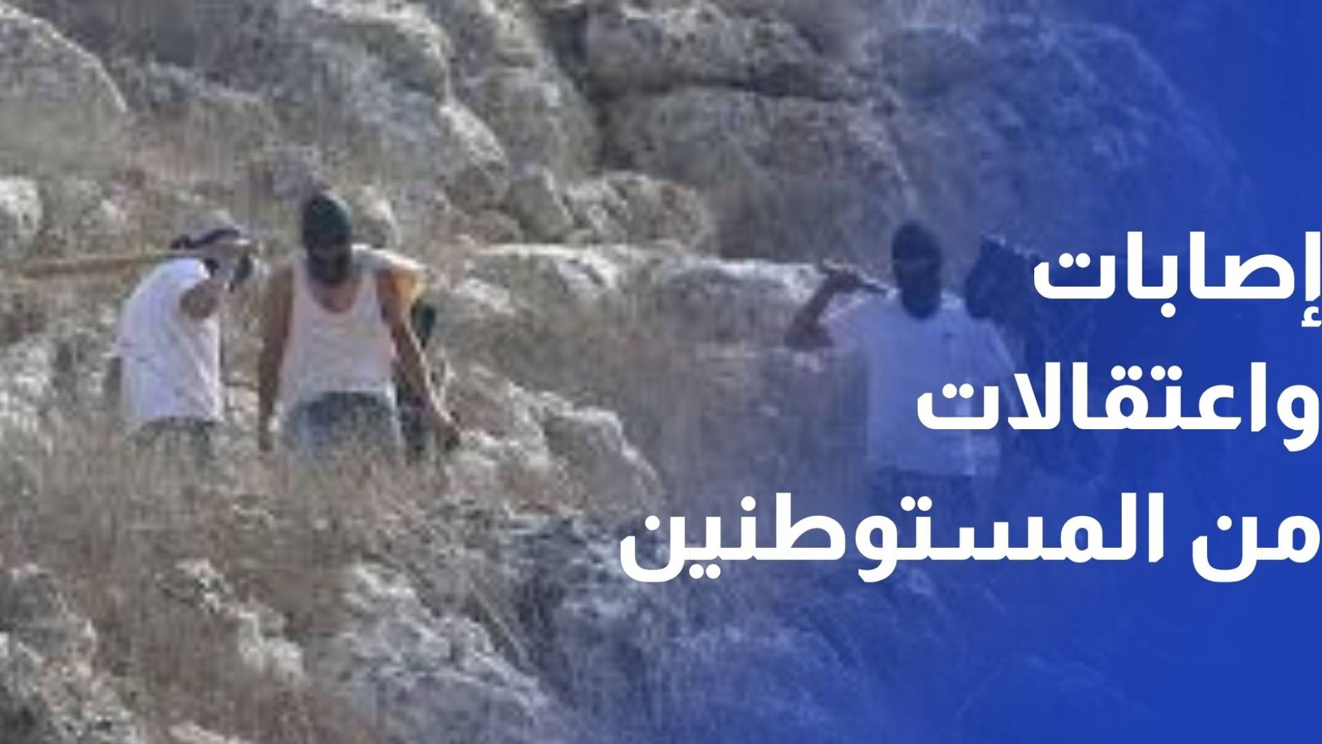 إصابات واعتقالات وسط تصاعد هجمات المستوطنين