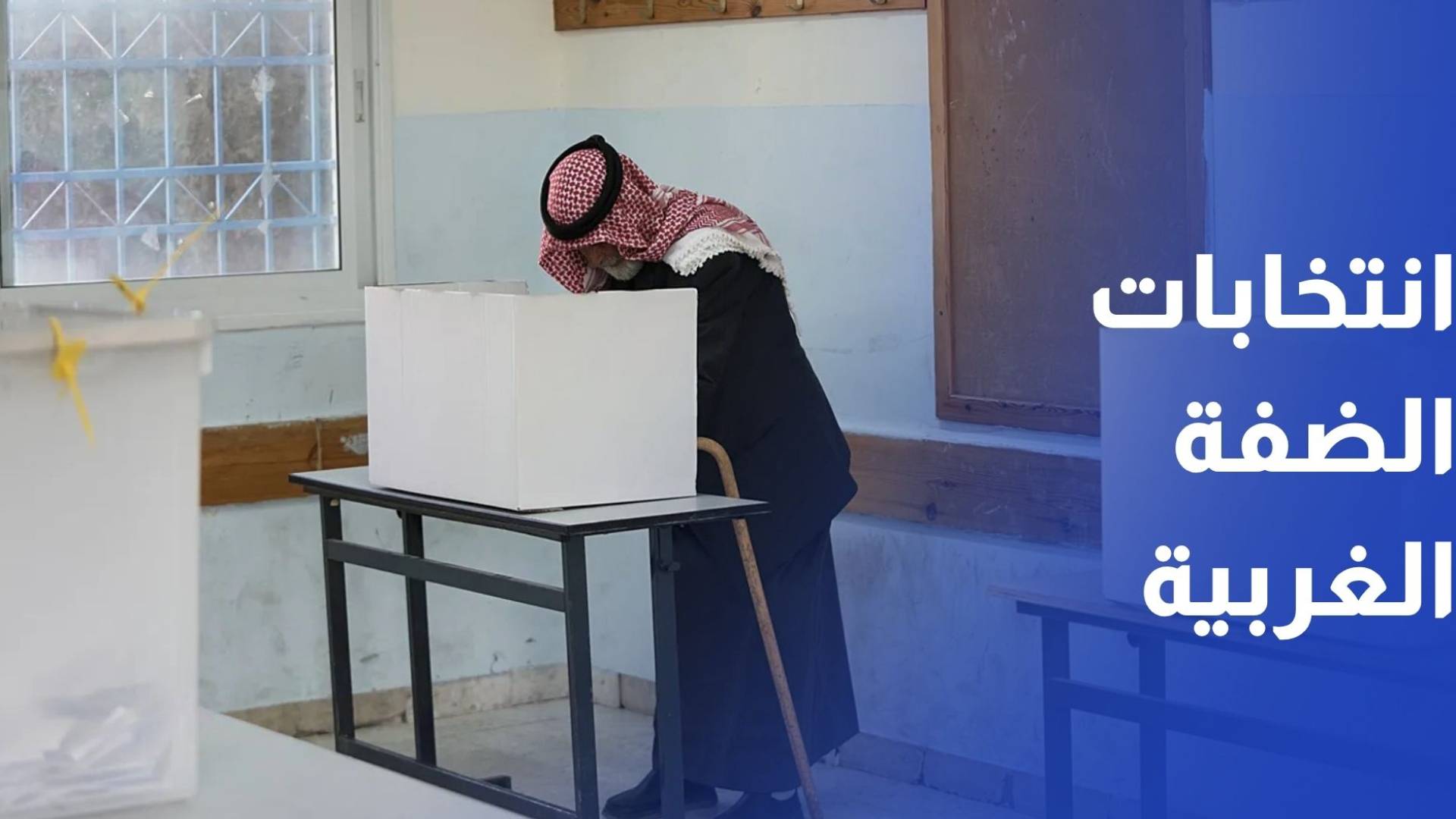 إعلان النتائج الأولية للانتخابات المحلية في الضفة الغربية ودير البلح