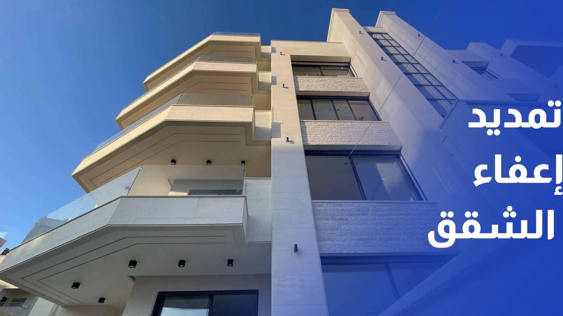 مالية النواب توصي بتمديد إعفاء الشقق فوق 150 مترا بنسبة 50% من رسوم التسجيل