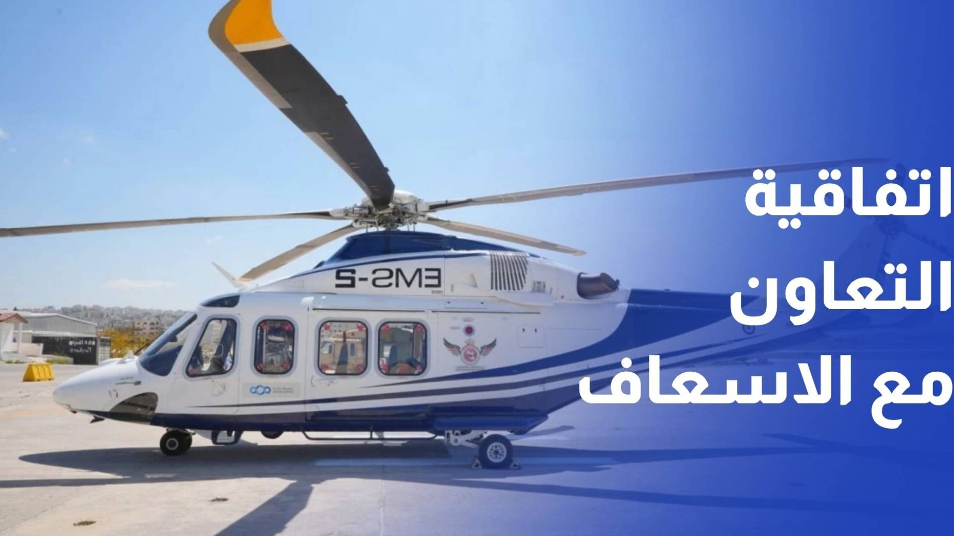 مدفوع البنك العربي يجدد اتفاقية التعاون مع مركز الإسعاف الجوي الأردني